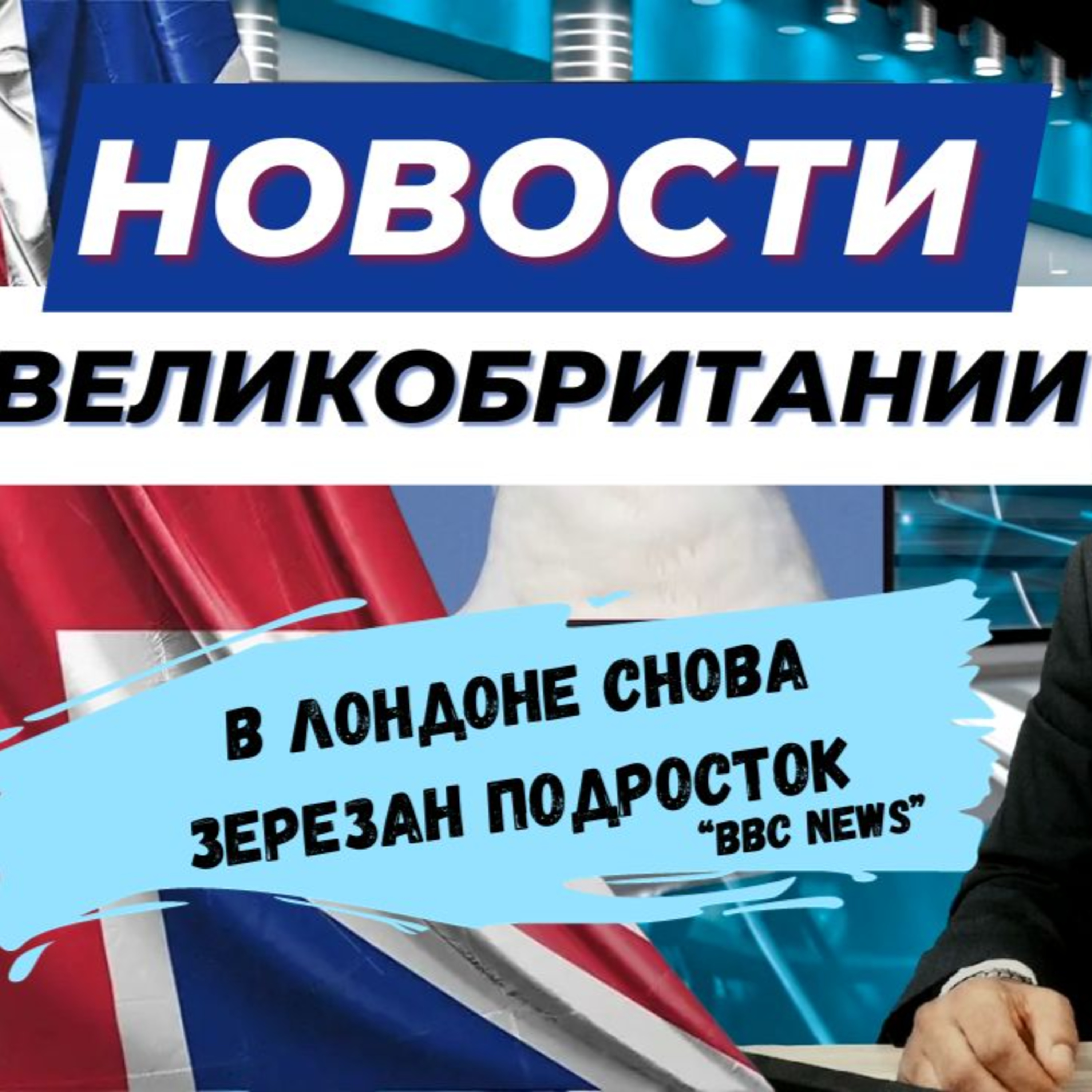 28/09/23 Шок для Британских родителей: девочка погибла, спасая подругу. Чайки терроризируют жителей