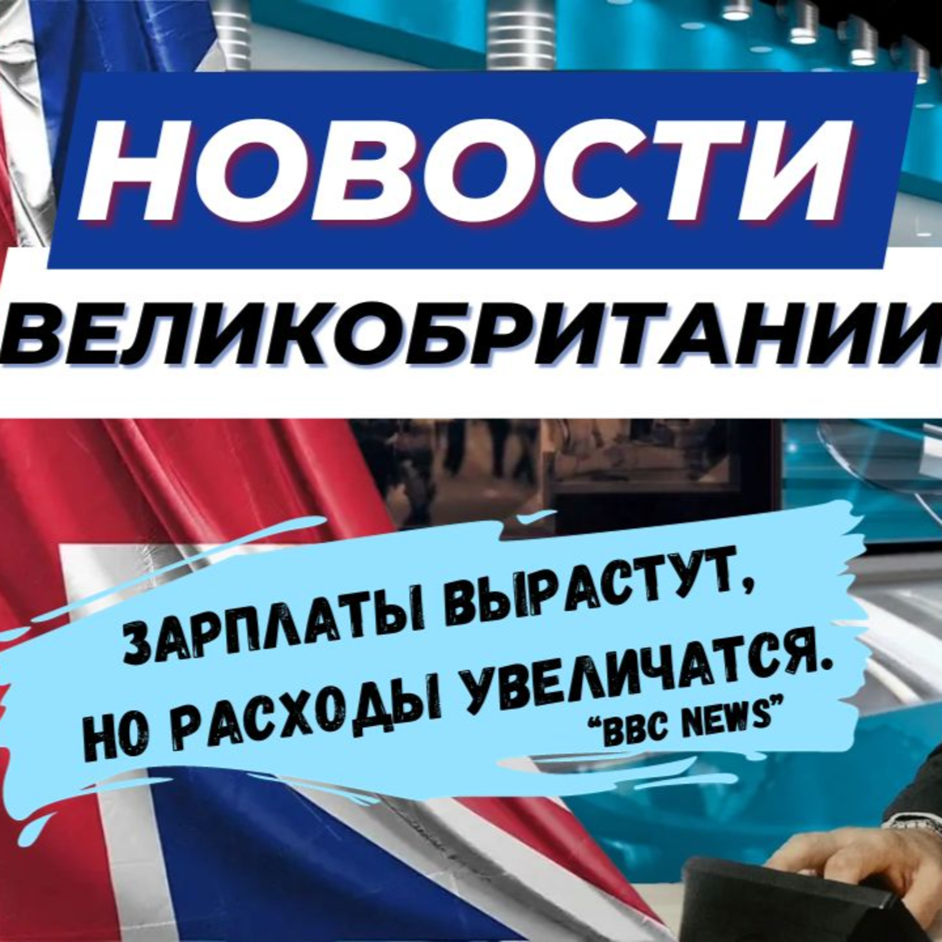 02/10/23 Зарплаты вырастут но жизнь станет дороже: как минимум счета за воду и марки поднимутся.