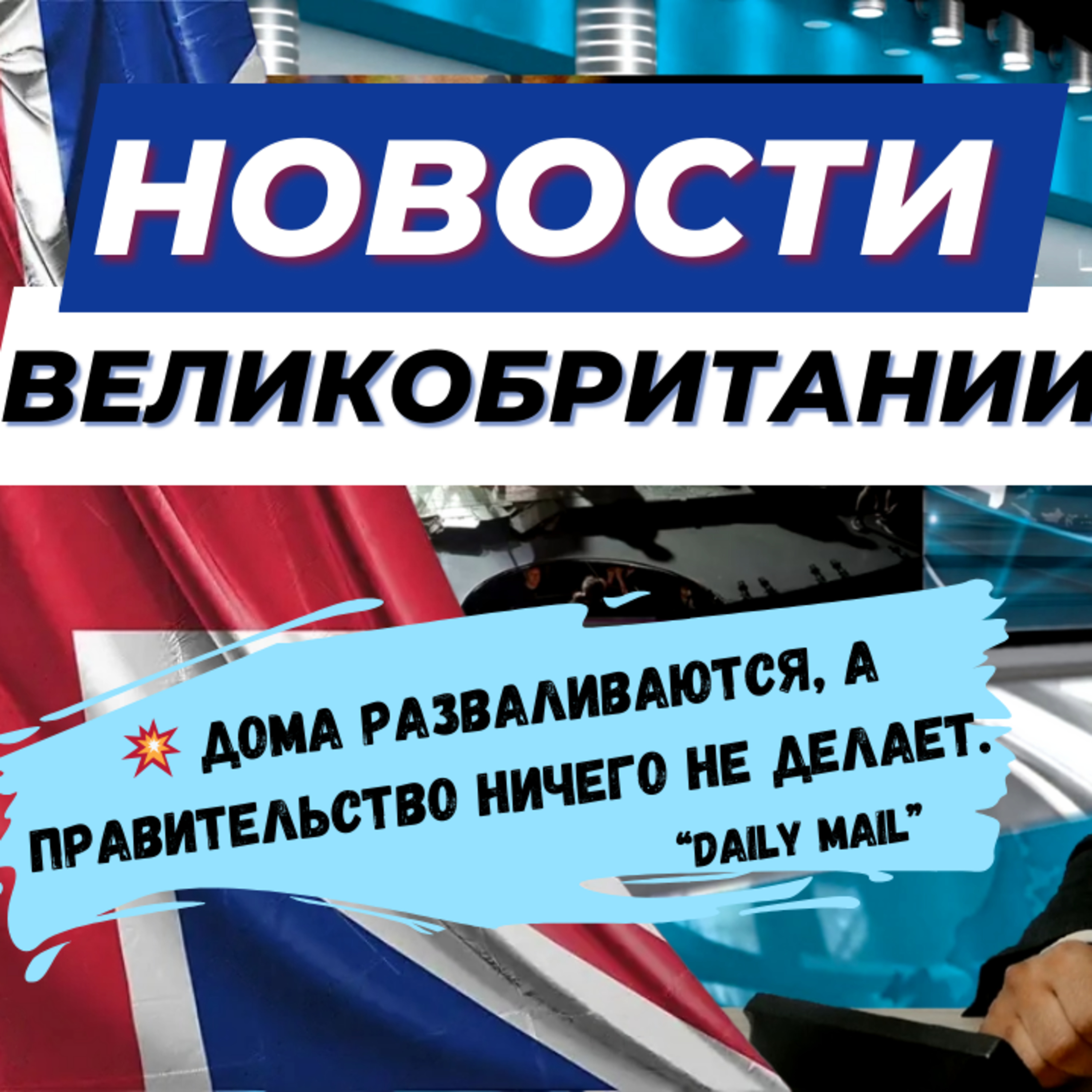 05/10/23 💥 Великобритания: пожары, забастовки, запрет на курение и ещё 7 важных новостей.