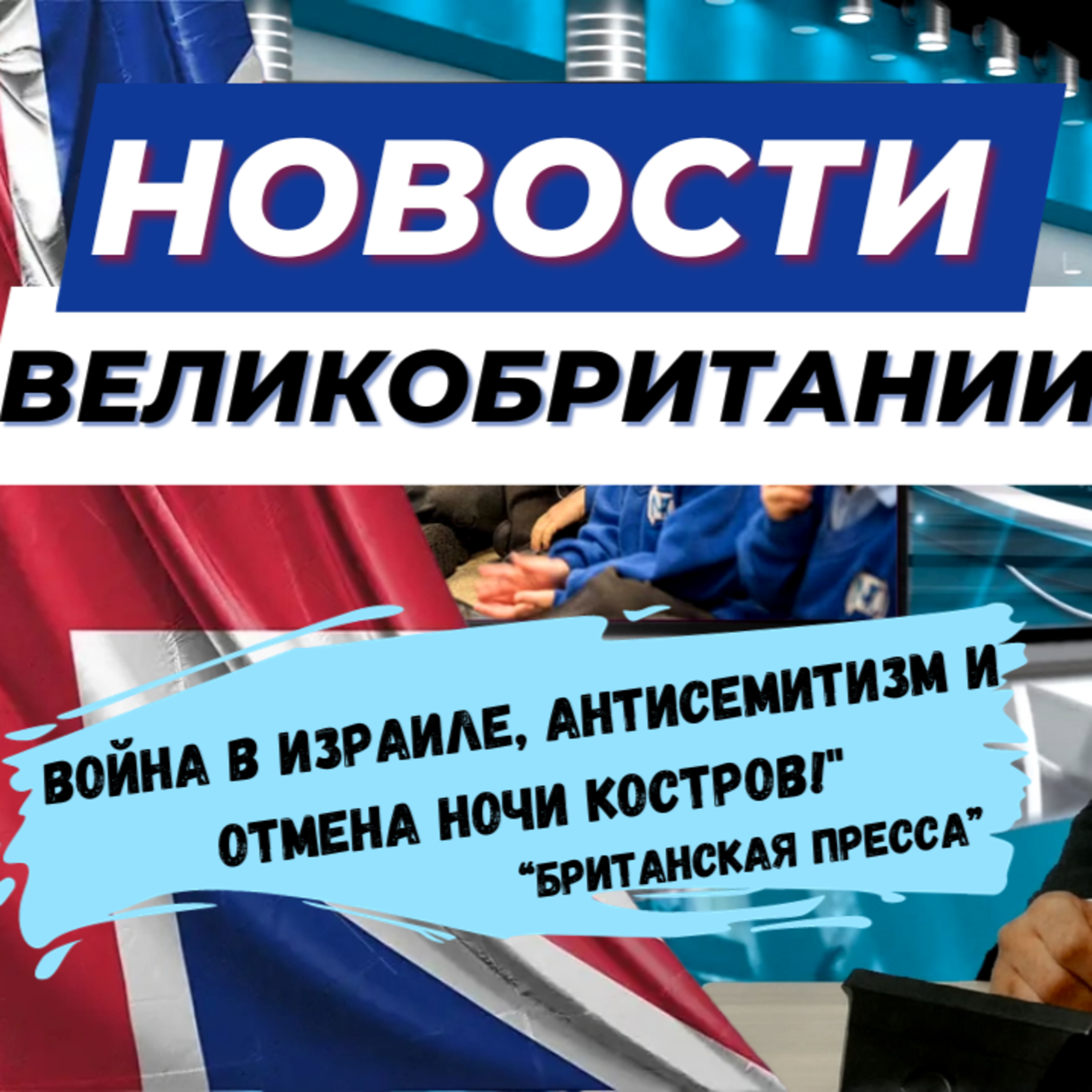 11/10/23 🔥 Война в Израиле и Газе, а в Англии - антисемитизм, бойкоты и отмена Ночи костров