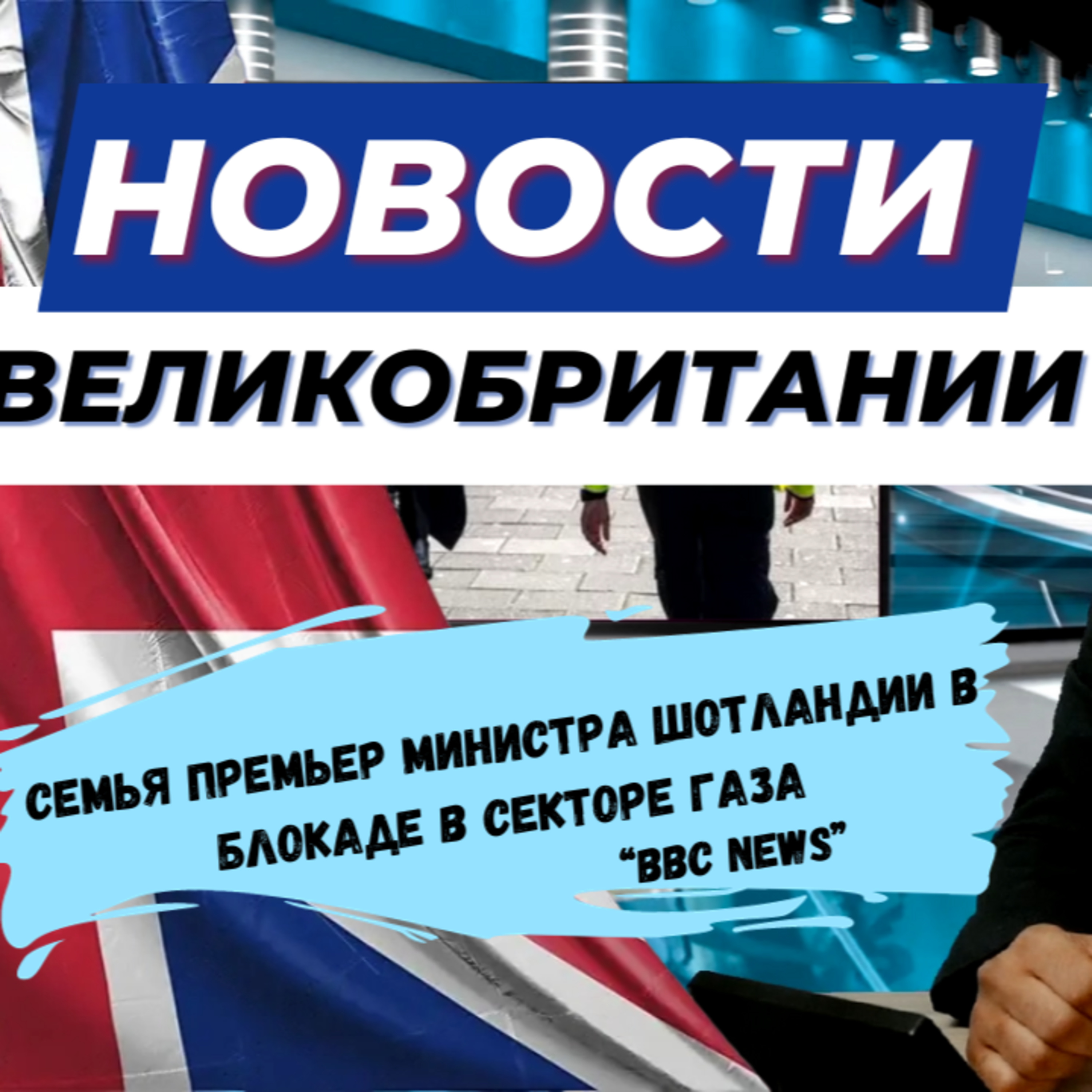 11/10/23 🔥 **Взрыв новостей** 📰 Последние события в Великобритании в выпуске.