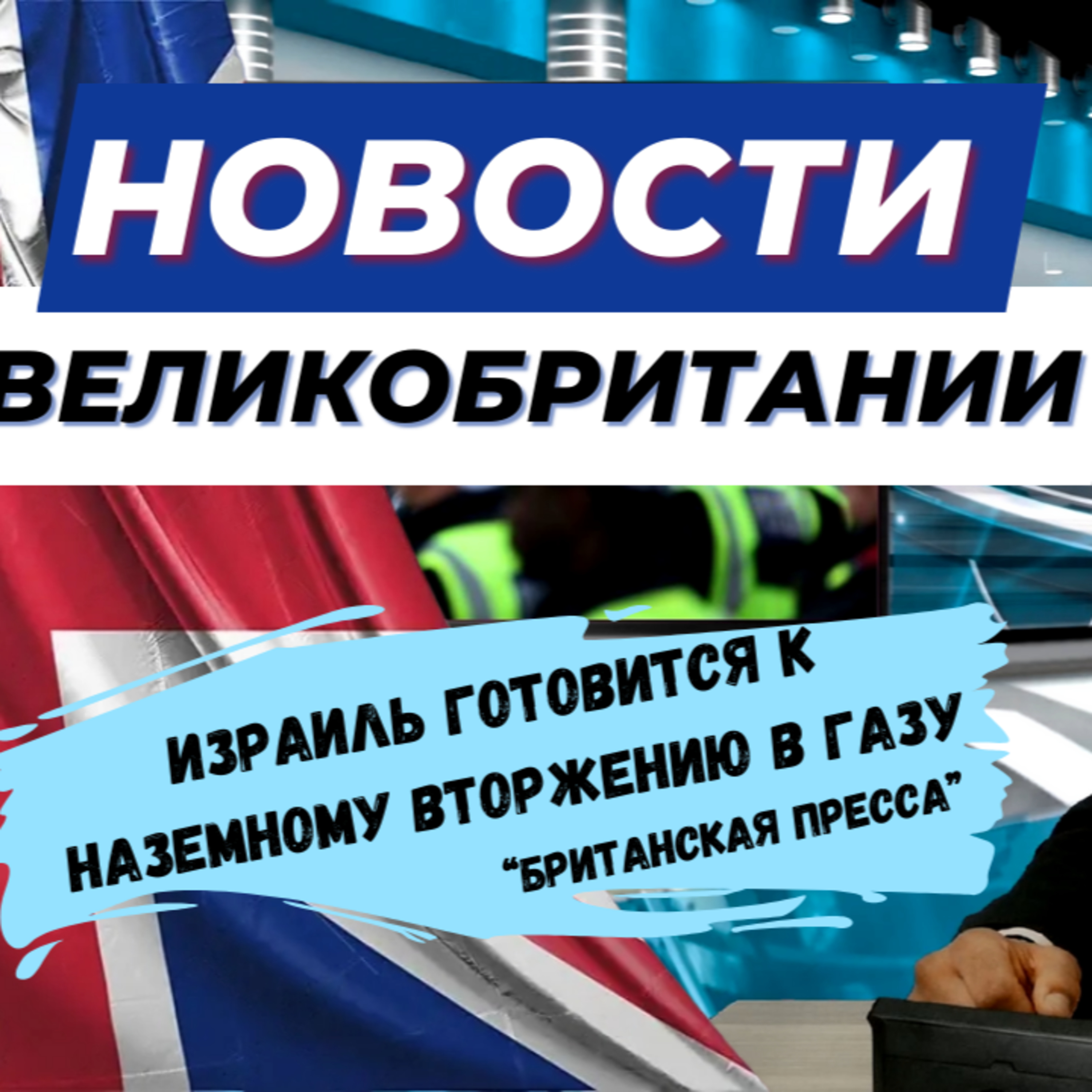 16/10/23 "🔥🌍 Мир в огне а мы здесь, для того, чтобы держать вас в курсе событий! 📰
