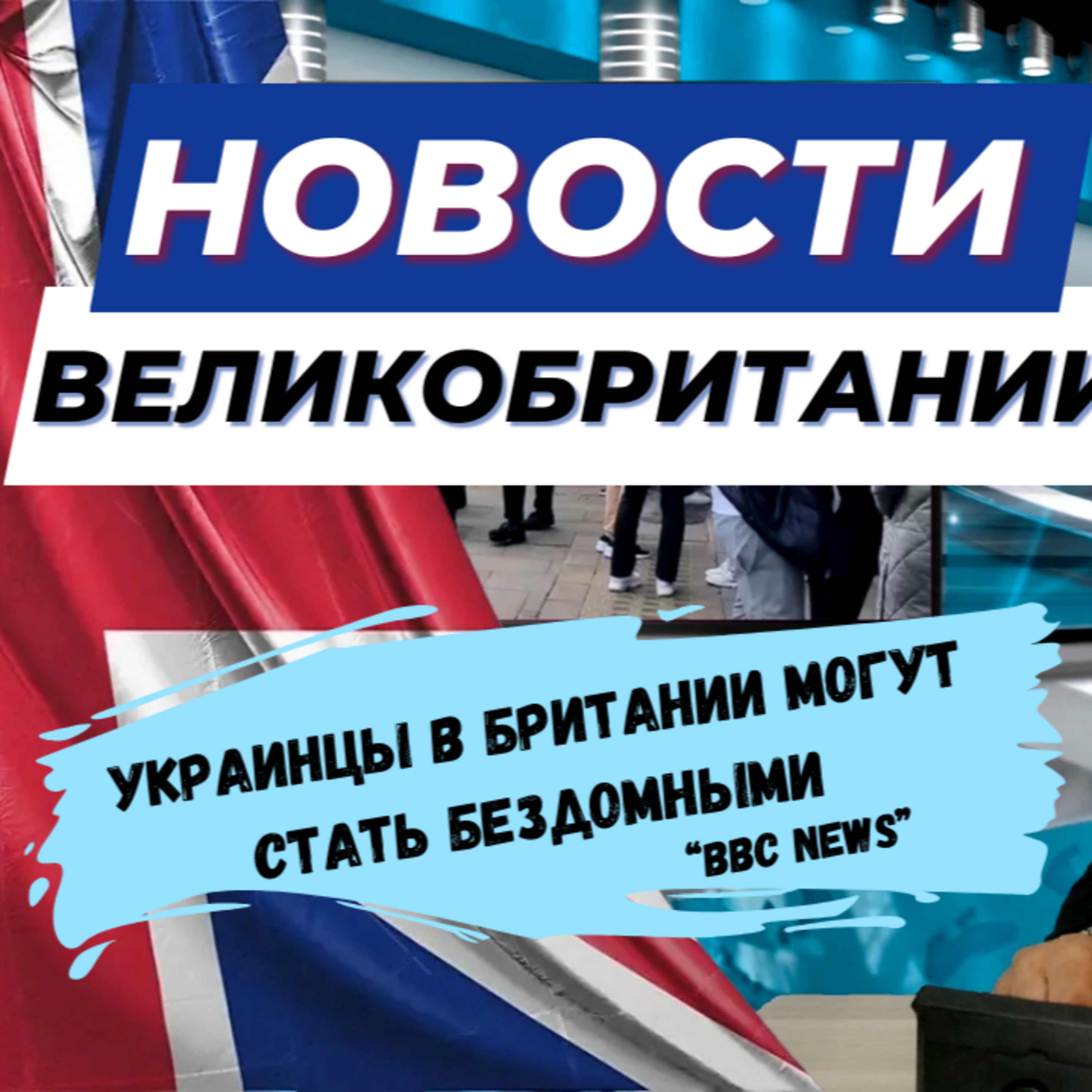 17/10/23 В Британии: от бездомных украинцев до запрета на клейкие ловушки