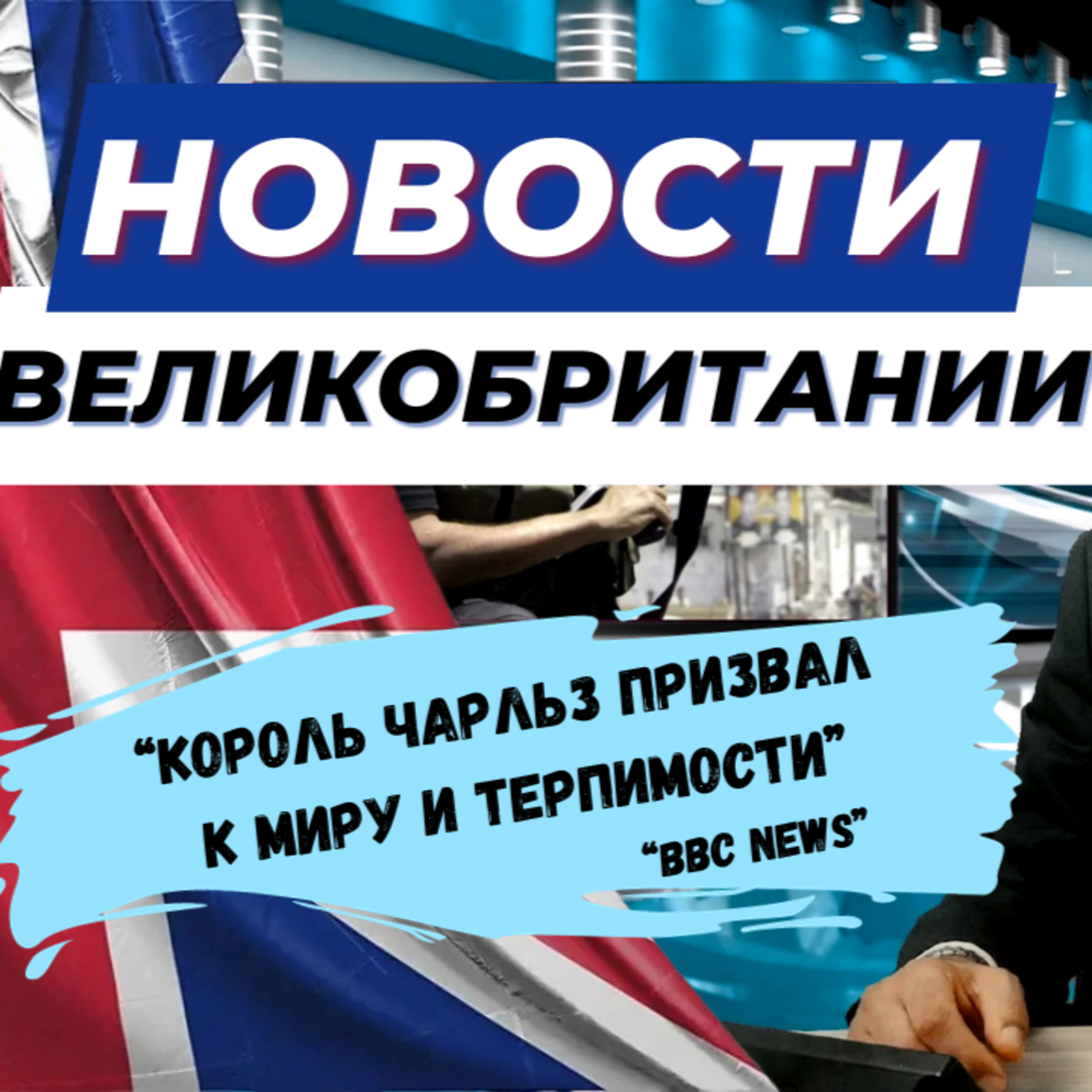 19/10/23 ВЗРЫВНЫЕ НОВОСТИ Байден предупреждает, Чарльз молит о мире, а Сунак отправляется в Израиль