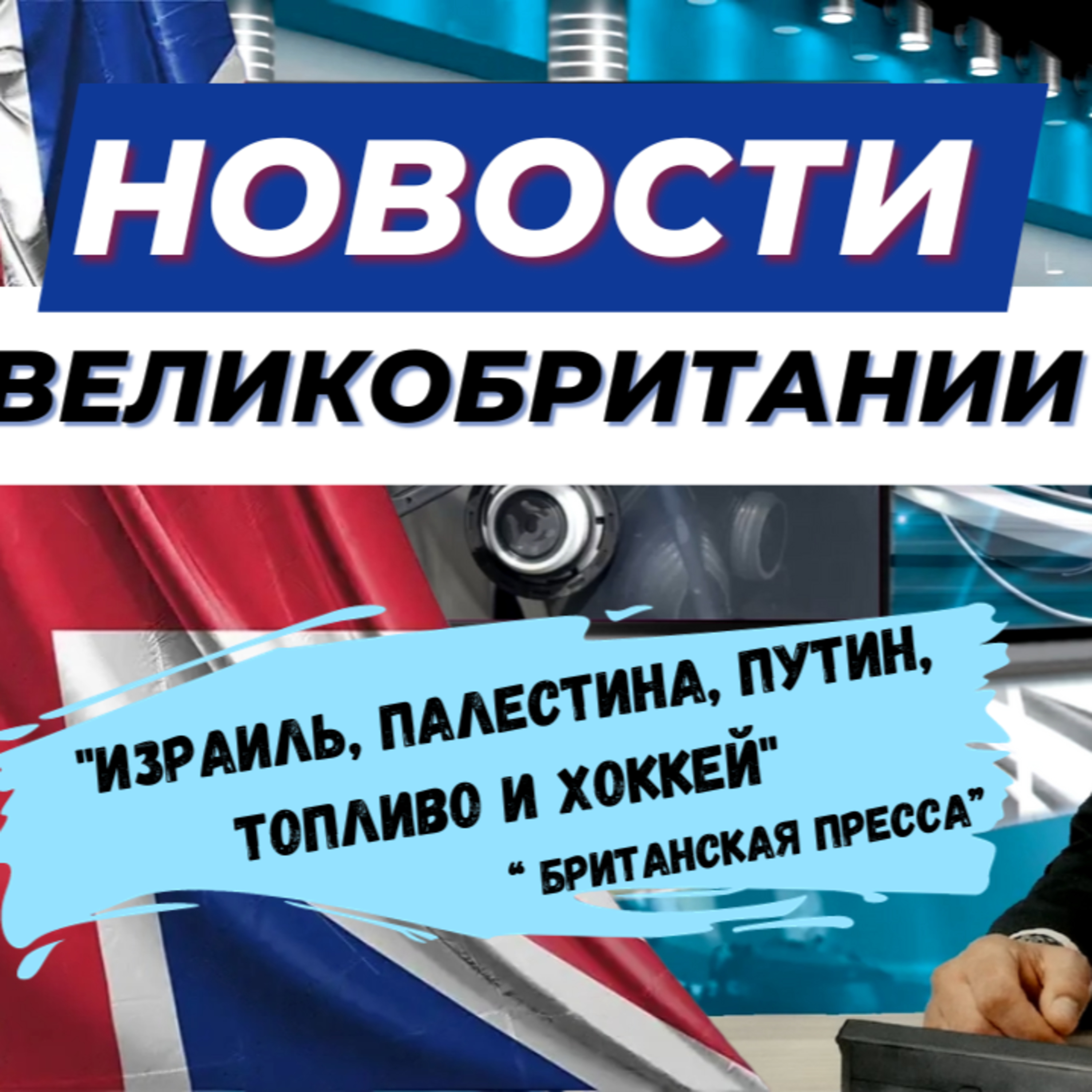 30/10/23 "Израиль, Палестина, Путин, Топливо и Хоккей: Все в одном обзоре новостей!"
