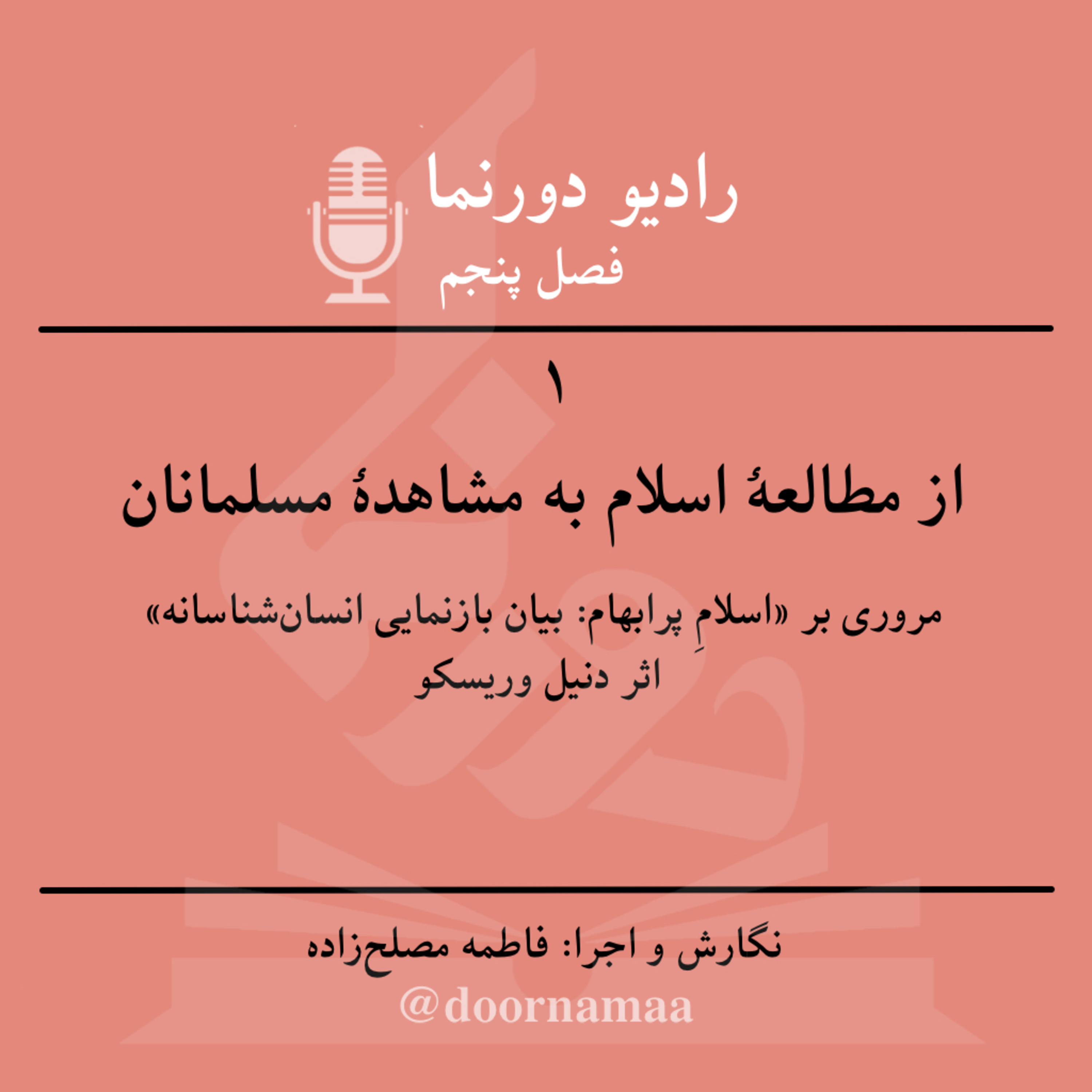 کاور فصل پنجم، قسمت اول: از مطالعه اسلام به مشاهده مسلمانان