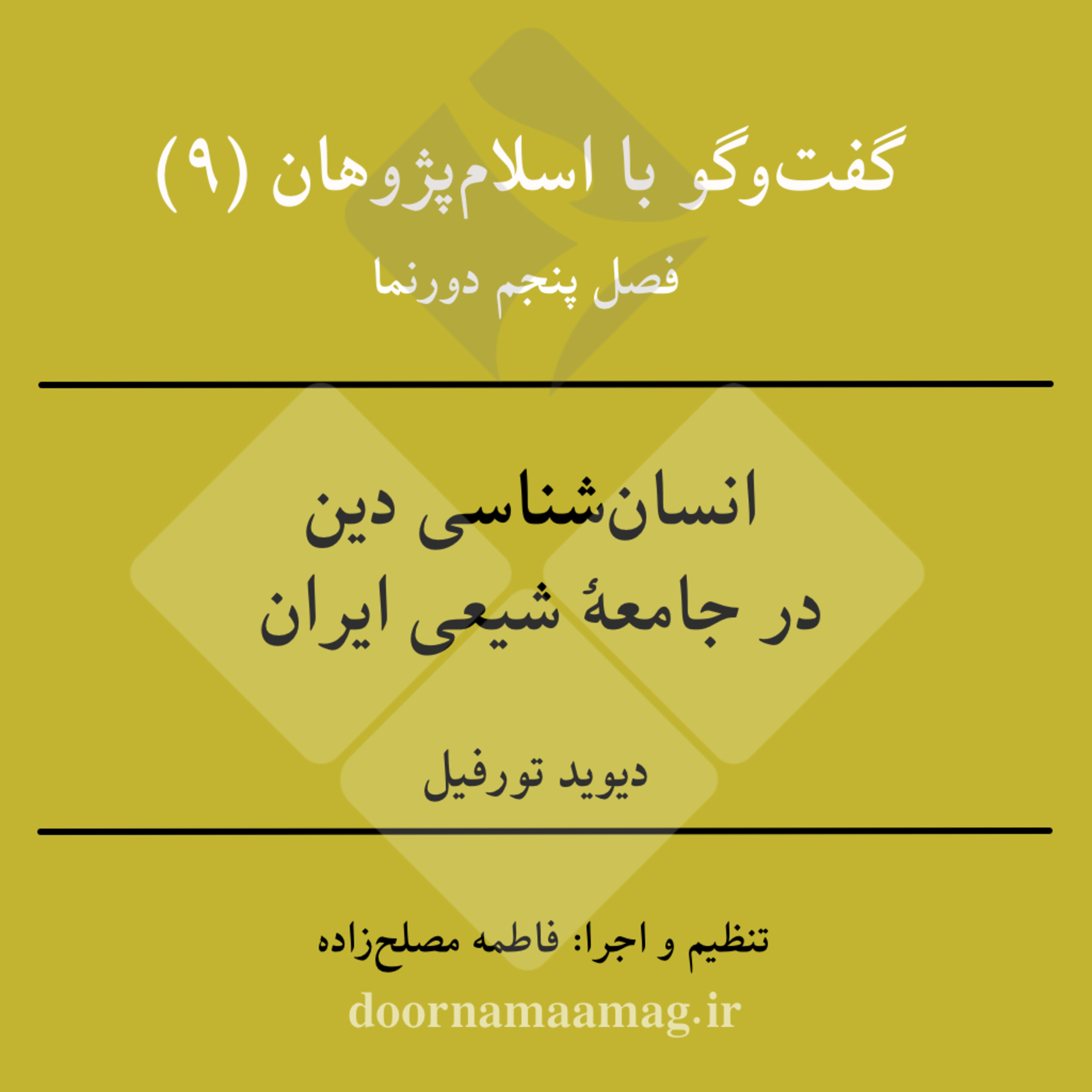 کاور گفت‌وگو با اسلام‌پژوهان (۹): با دیوید تورفیل