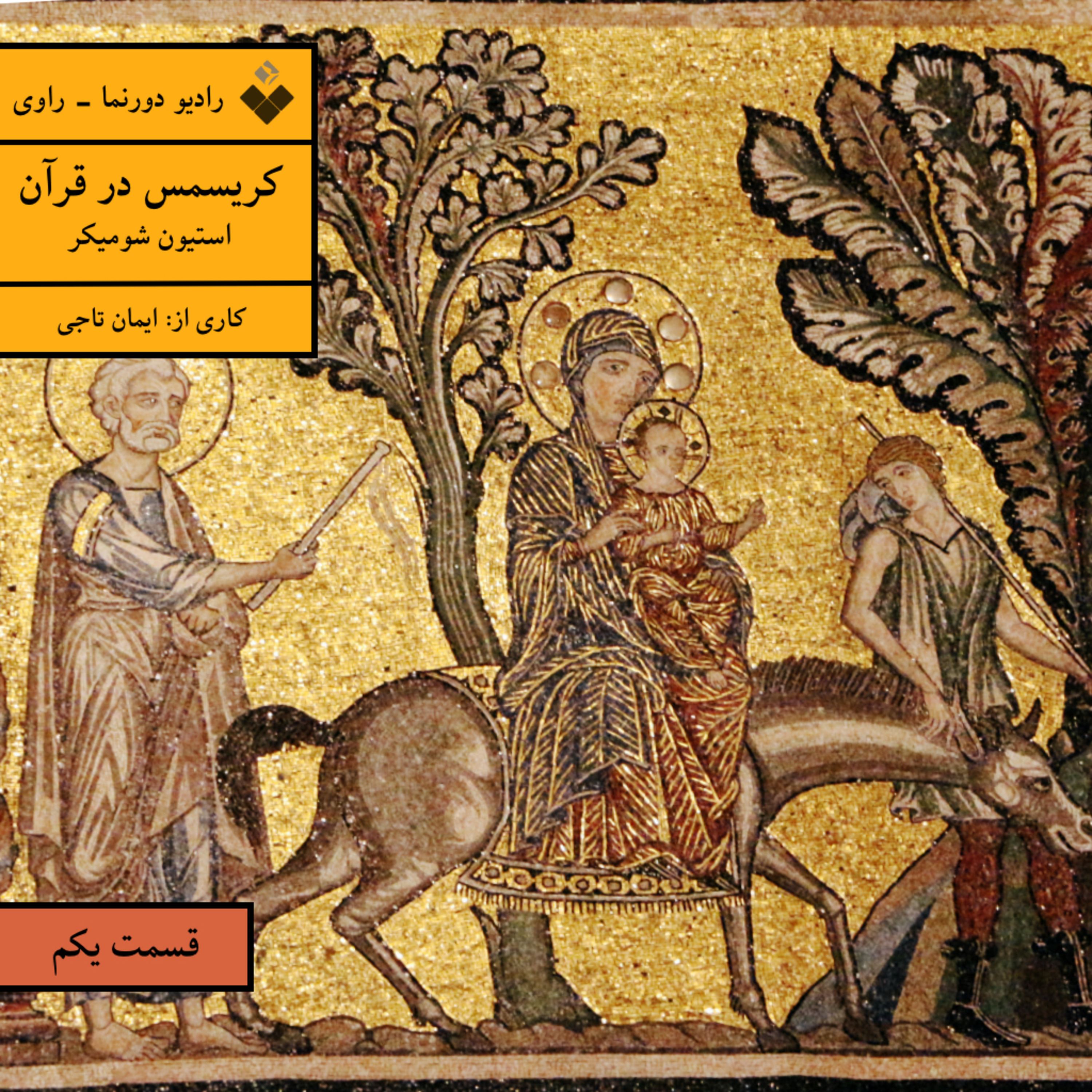 کاور راوی، قسمت یکم: کریسمس در قرآن