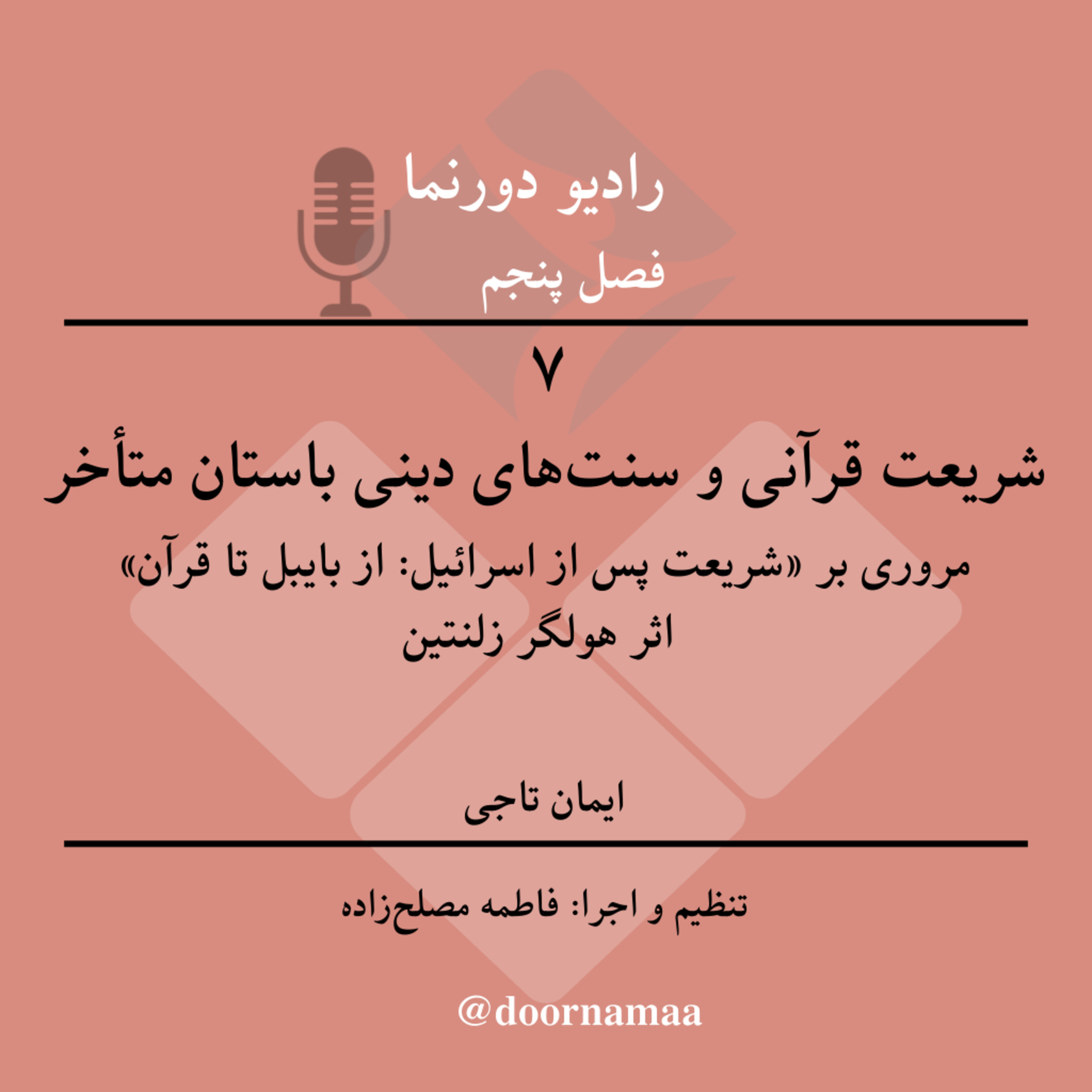  فصل پنجم،‌ قسمت هفتم: شریعت قرآنی و سنت‌‌های دینی باستان متأخر