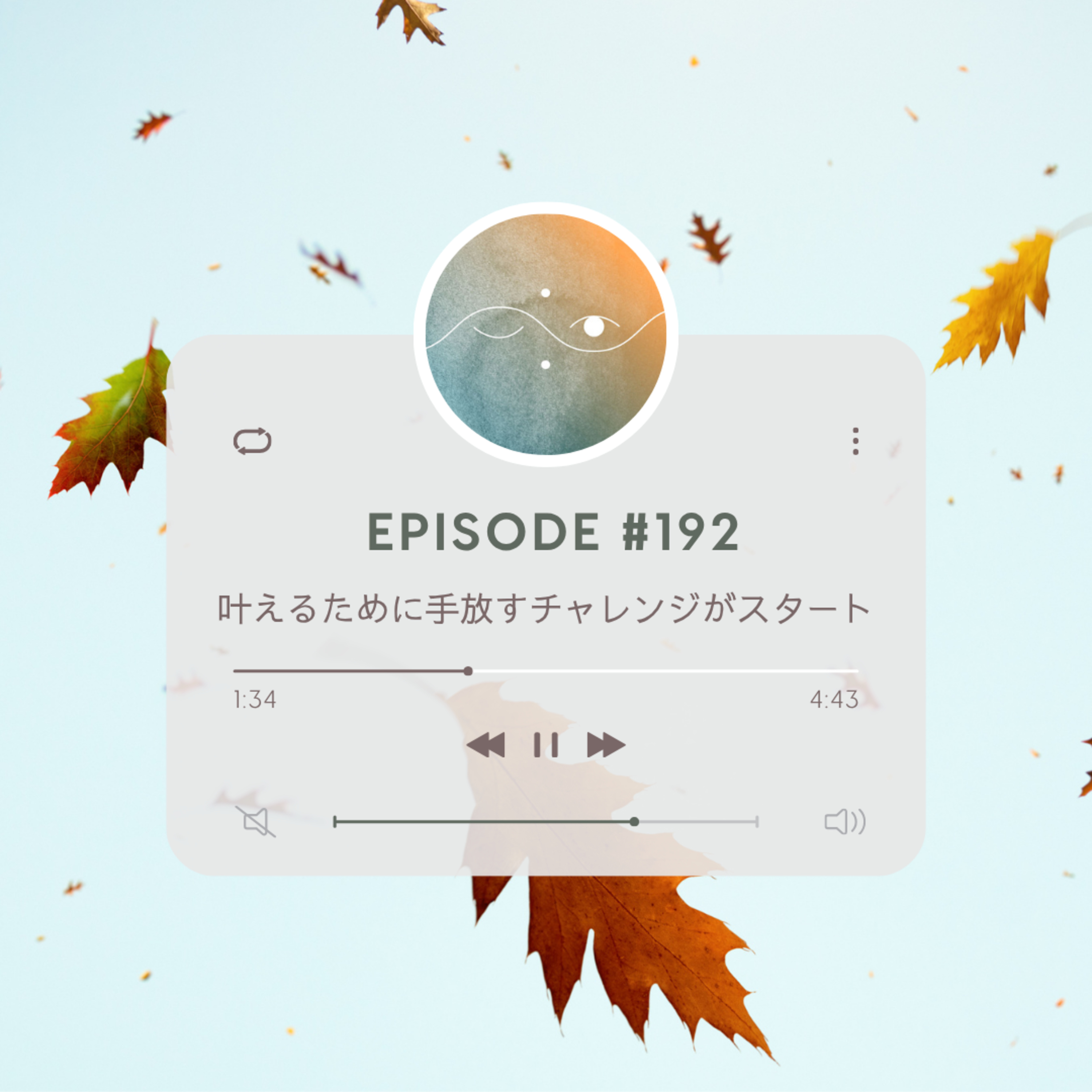 🌑#192 叶えるために手放すチャレンジがスタート