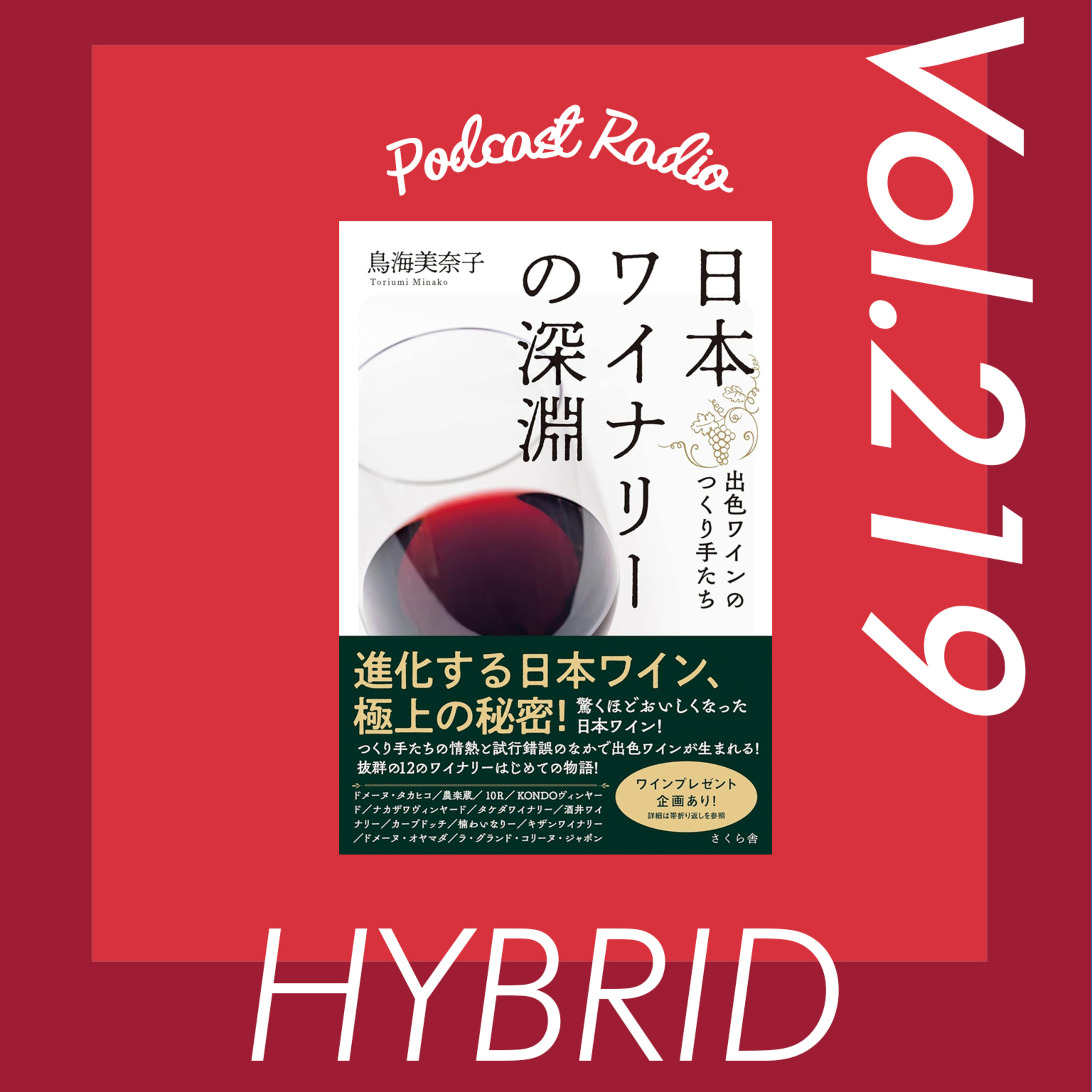 #219 『日本ワインの深淵・出色ワインのつくり手たち | 本とワイン』