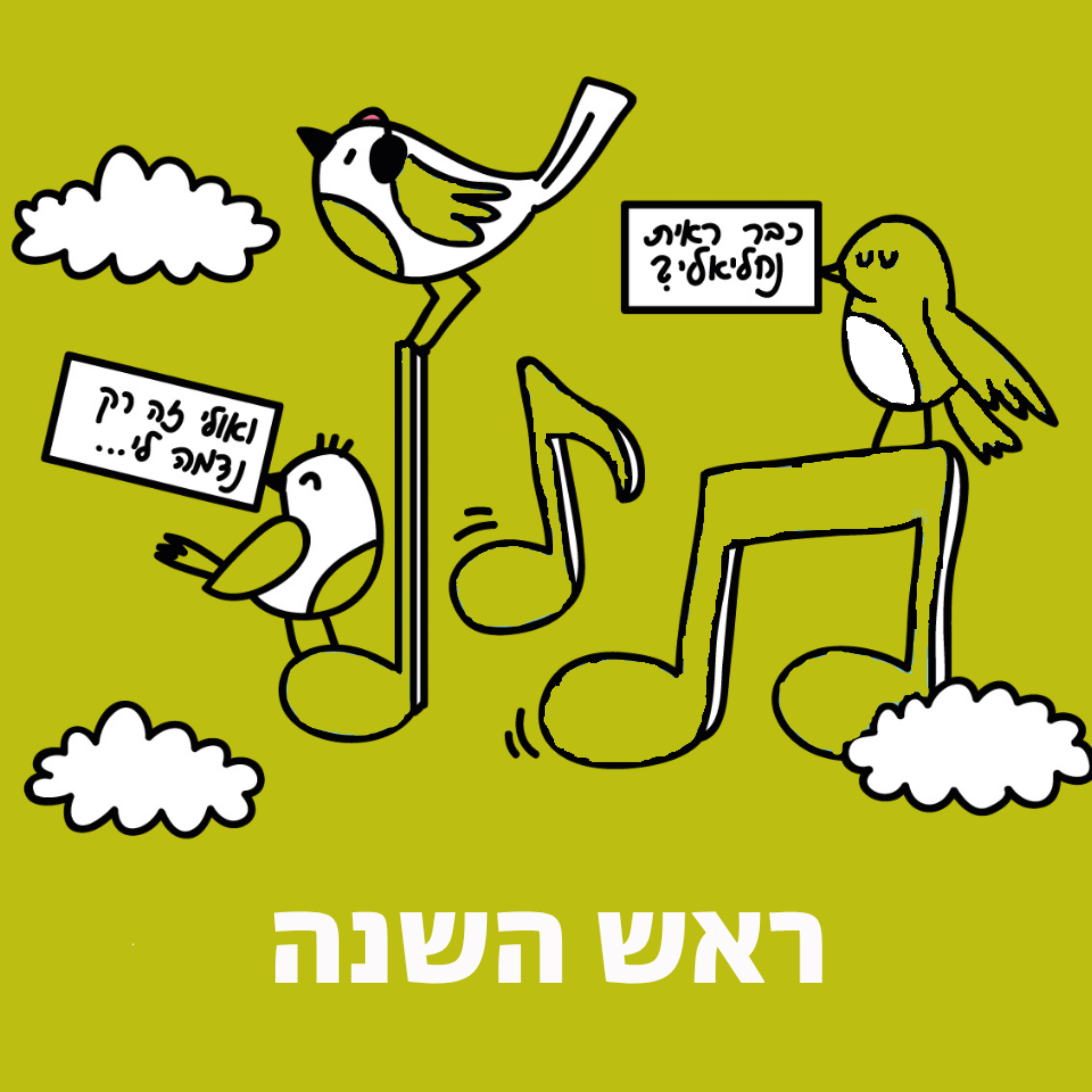 ספיישל ראש השנה #1 - עושים סדר בראש episode artwork