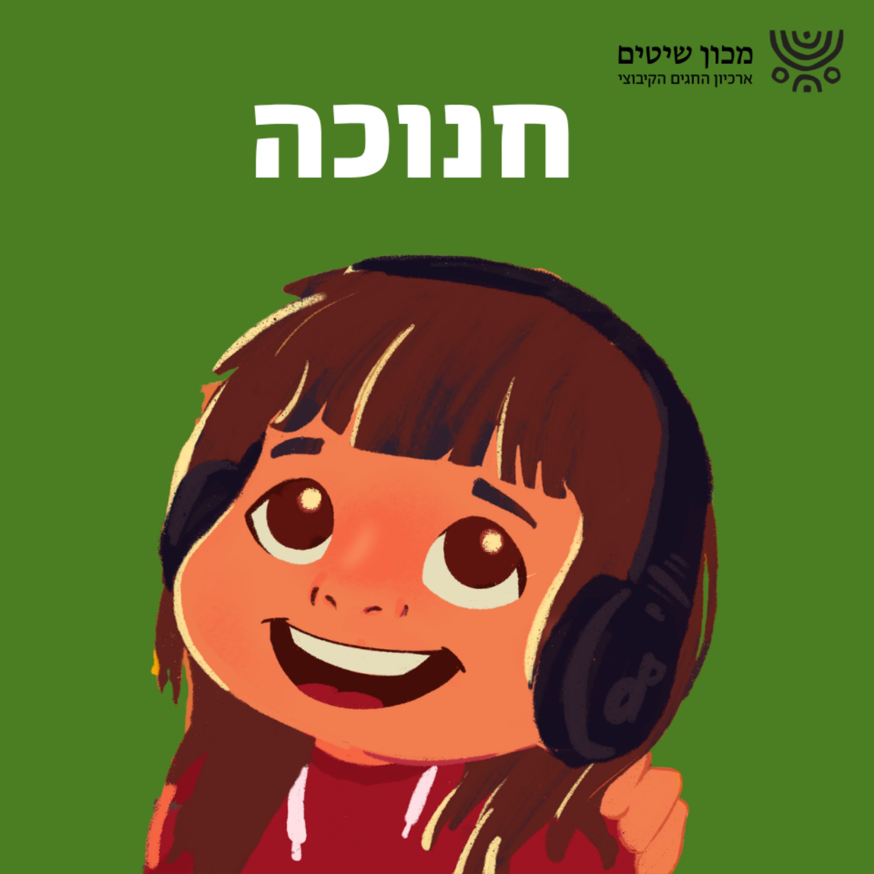 גיבורי חנוכה שאתם עוד לא מכירים #2 - חנה מתתיהו מציתה את המרד episode artwork