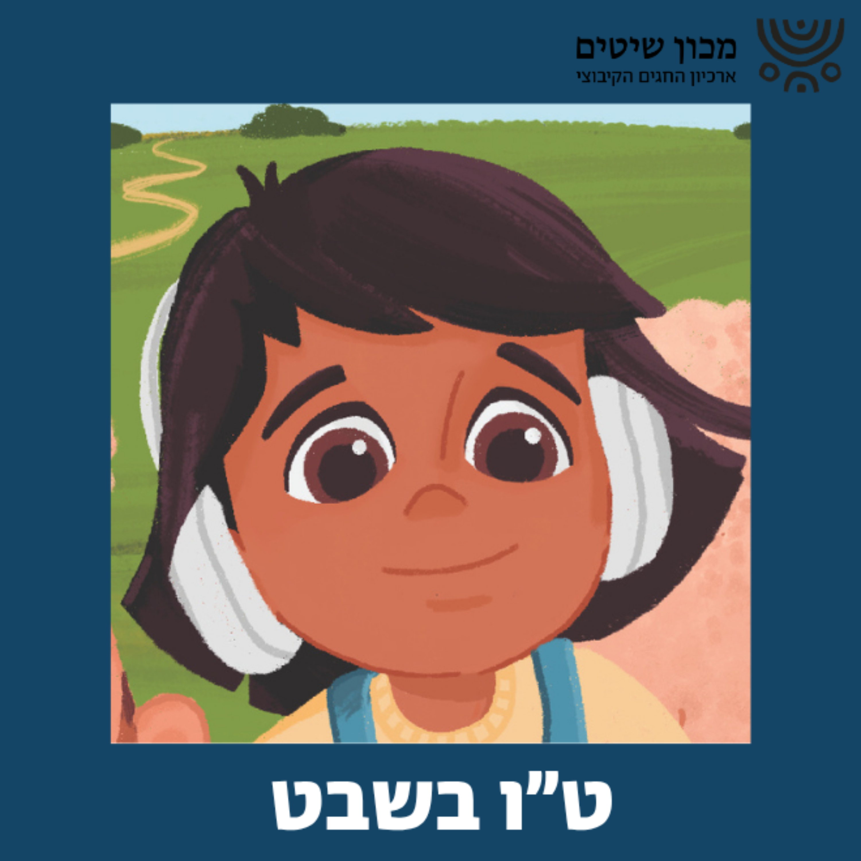 סיפורי עצים לחודש שבט #3 - בצל האלה שבעפרה episode artwork