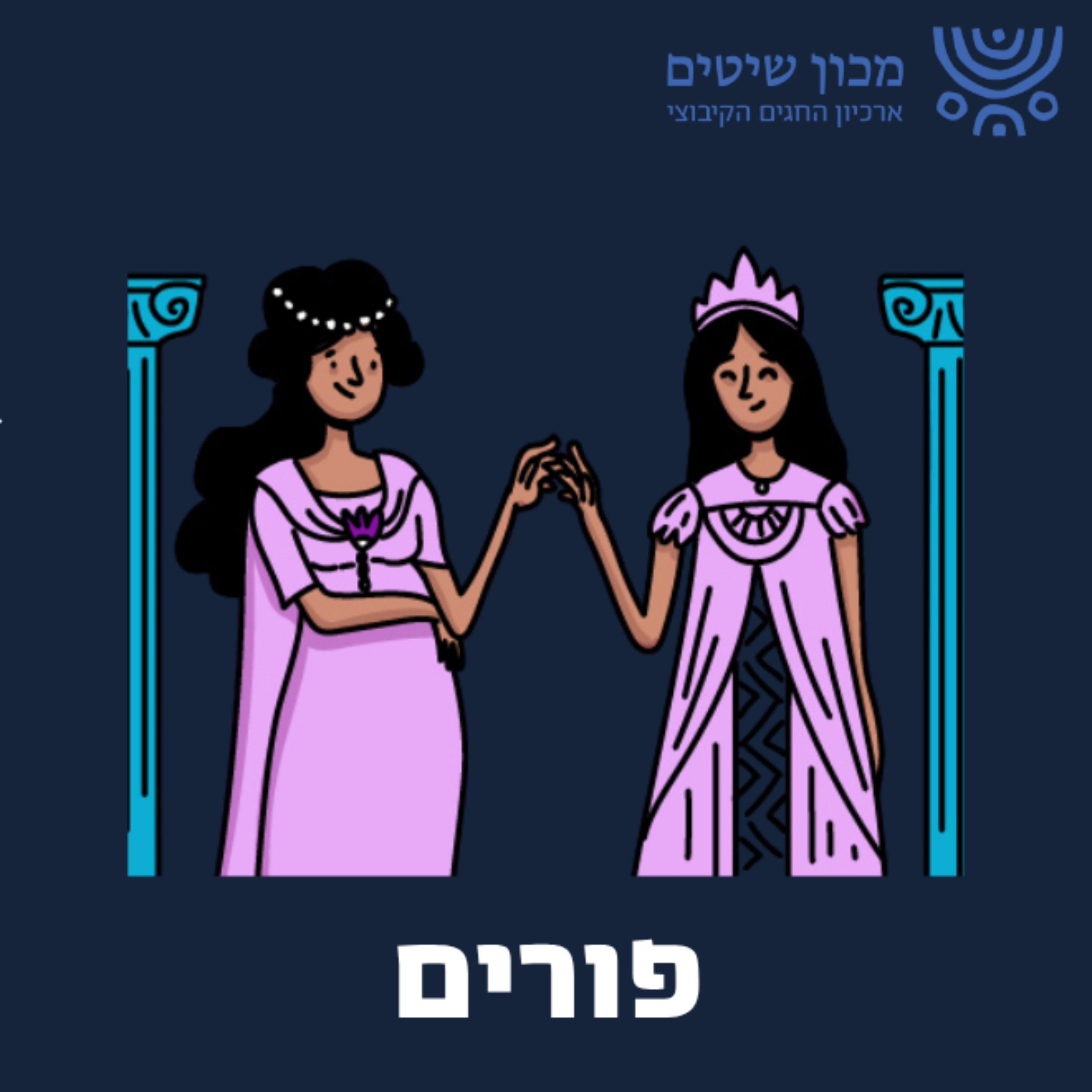 סיפור המגילה מפי אסתר episode artwork