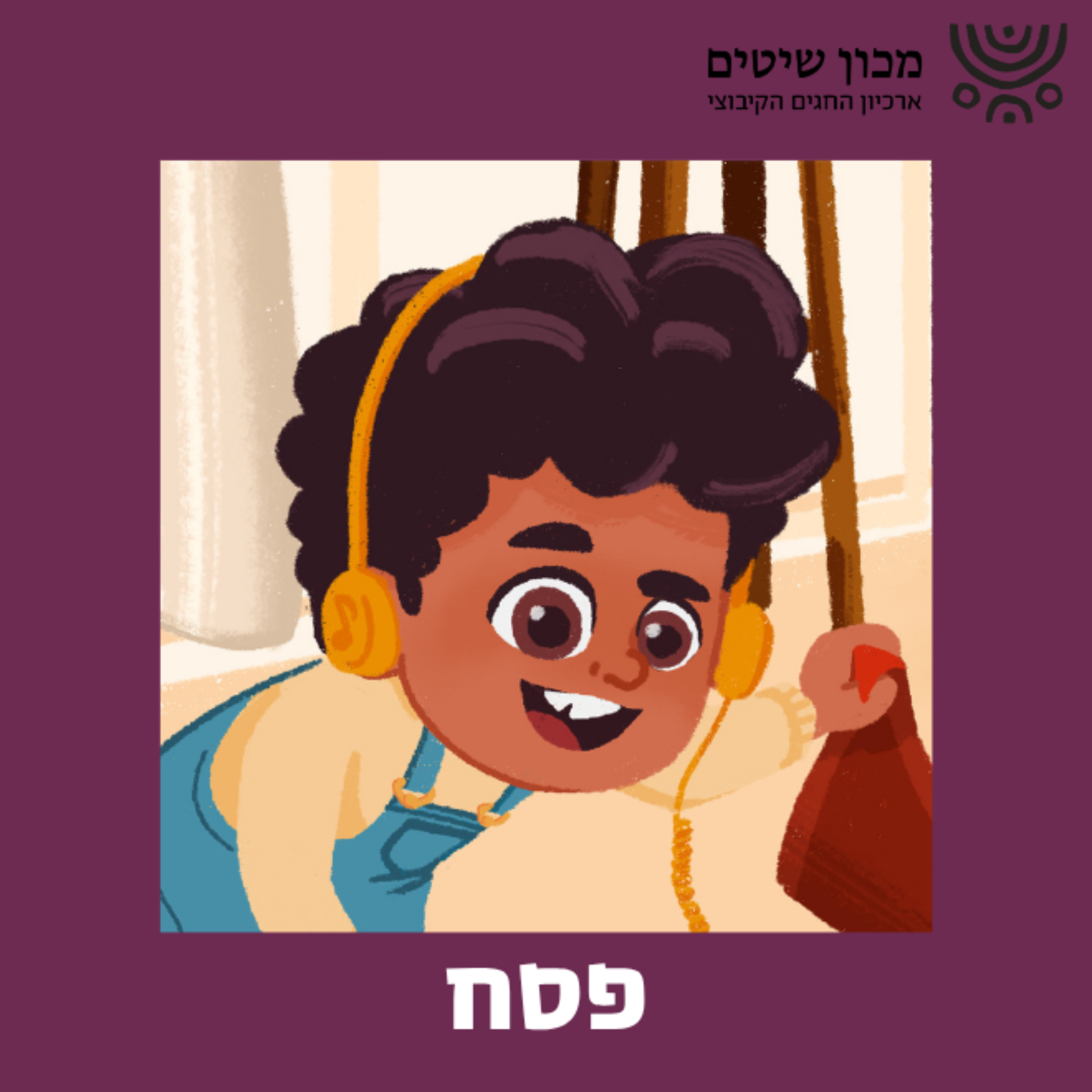 ספיישל פסח #4- סיפורים להעשרת ההגדה - המסע מאתיופיה episode artwork