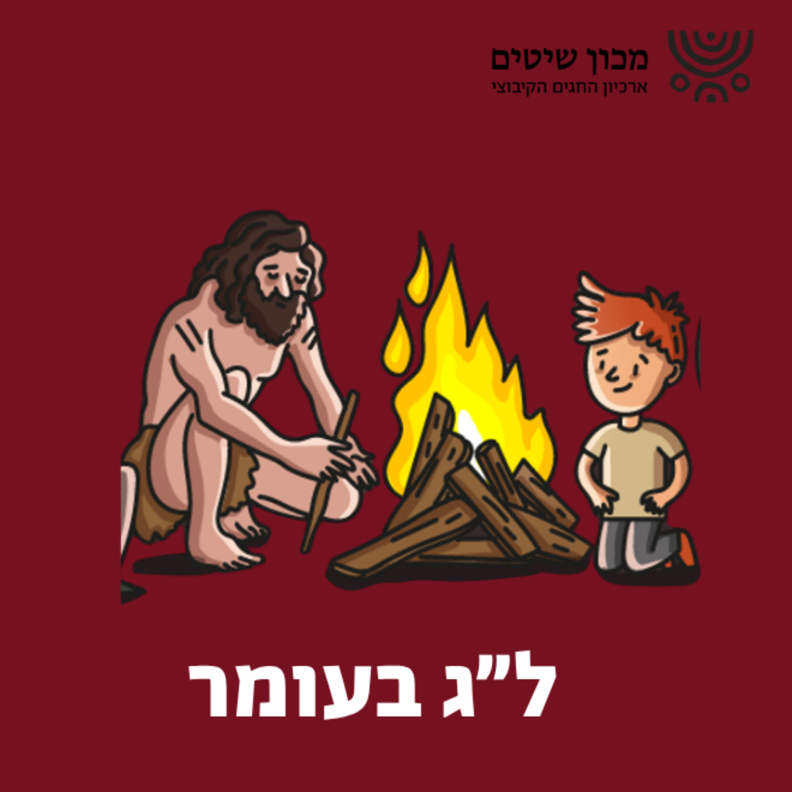 ספיישל ל"ג בעומר - סודות מסביב למדורה episode artwork