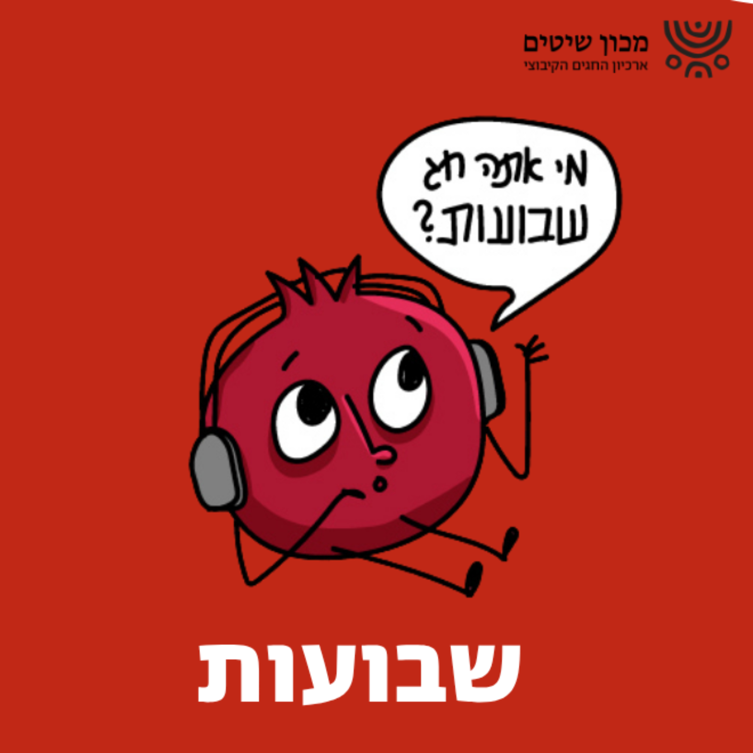 שבועות - רות גיבורת החסד episode artwork