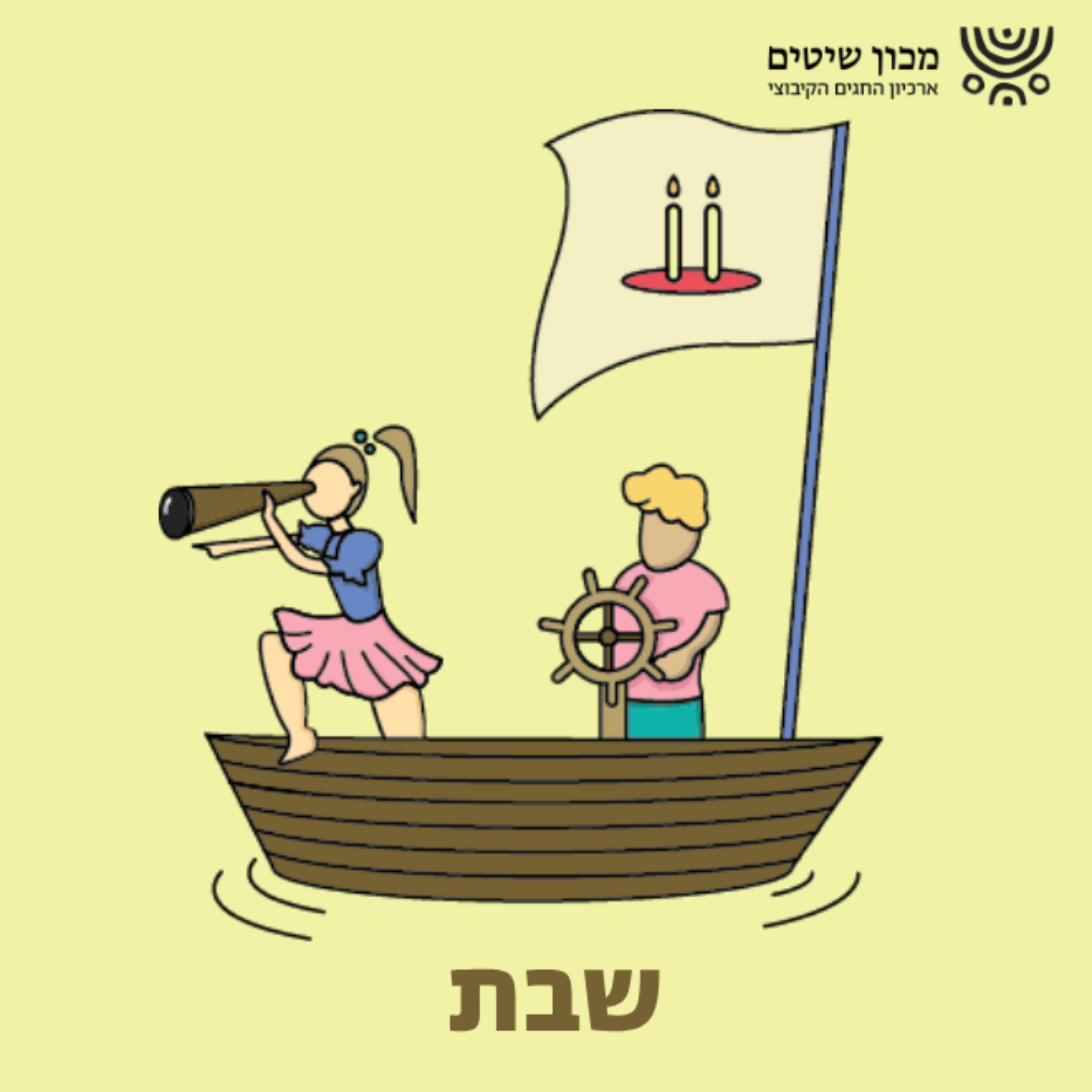 סיפור לערב שבת - #6 - ריח מתוק של ורדים episode artwork