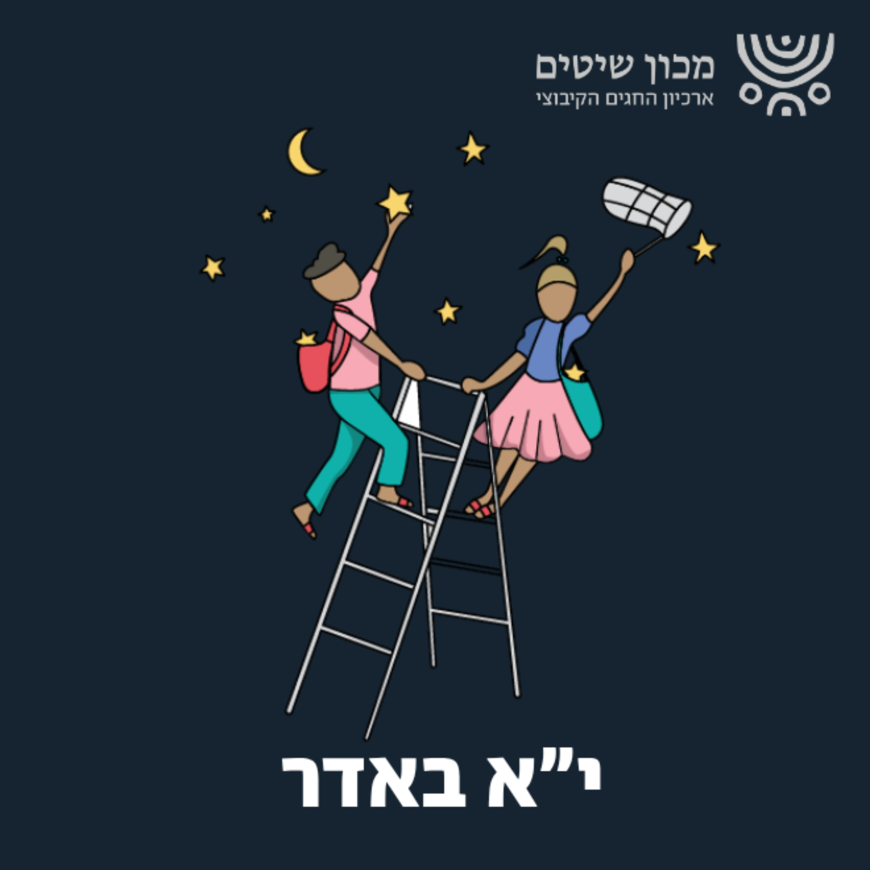 יוסף וצבי - החברים הוכחנים episode artwork