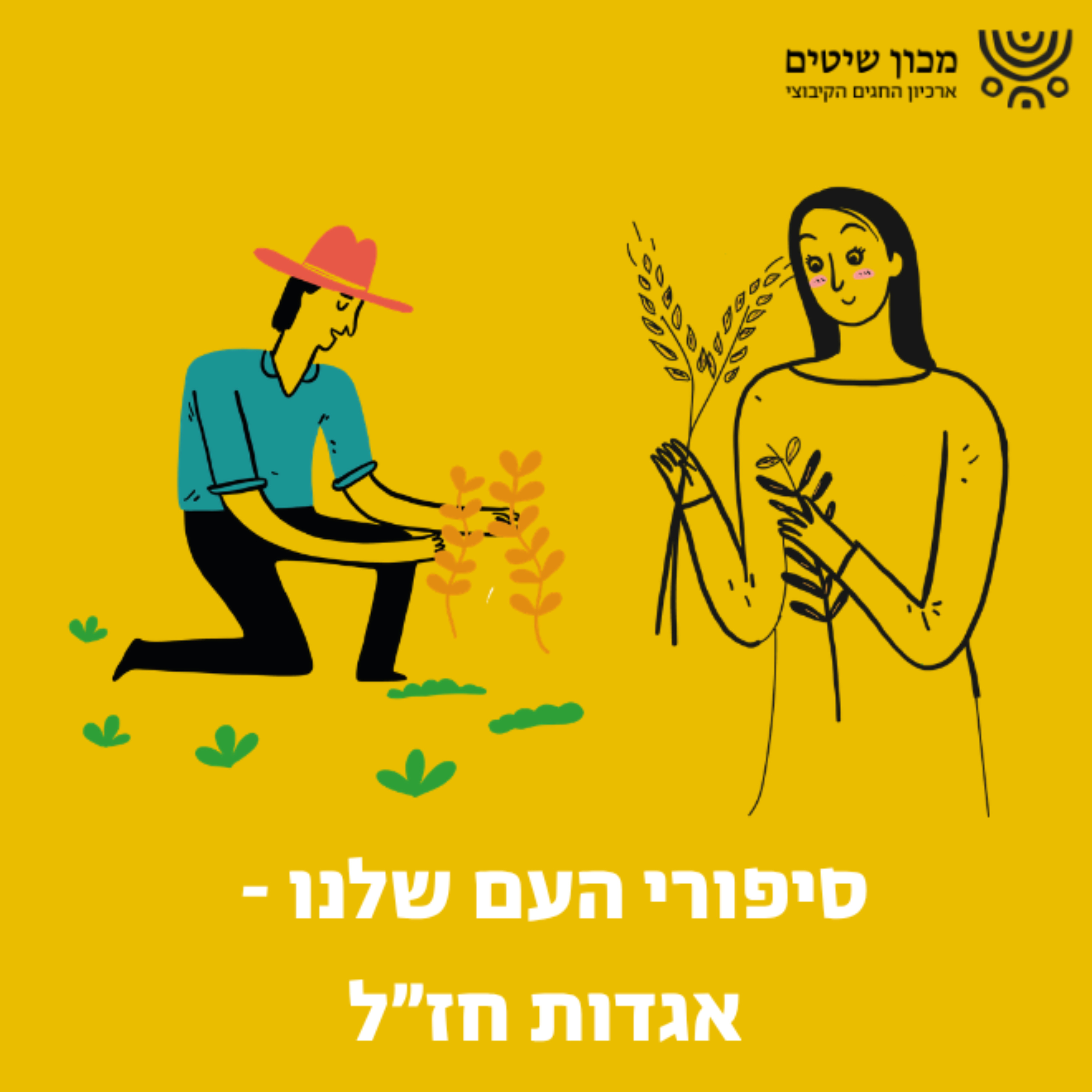 סיפורי העם שלנו #4 - האישה שהייתה בכל מקום episode artwork