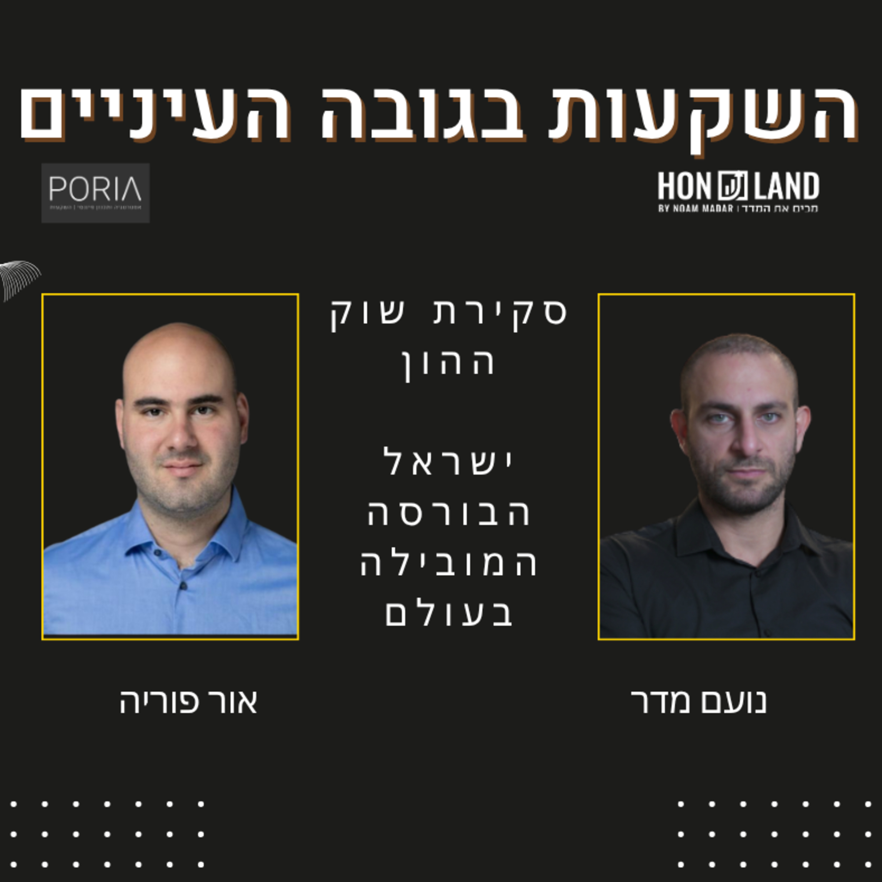 סקירת שוק ההון - ישראל הבורסה המובילה בעולם(הסכמי אברהם, הריבית, מניות הבנקים והביטוח והנדל"ן שיורד)