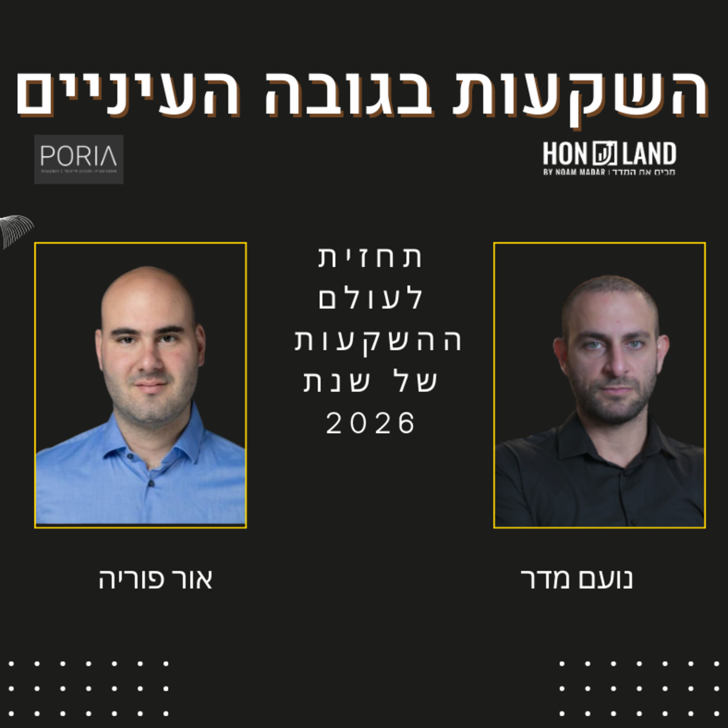תחזית השקעות לשנת 2026( מבט על שוק ההון, ריבית, נדל"ן, דולר שקל ומוצרי השקעה רלוונטיים