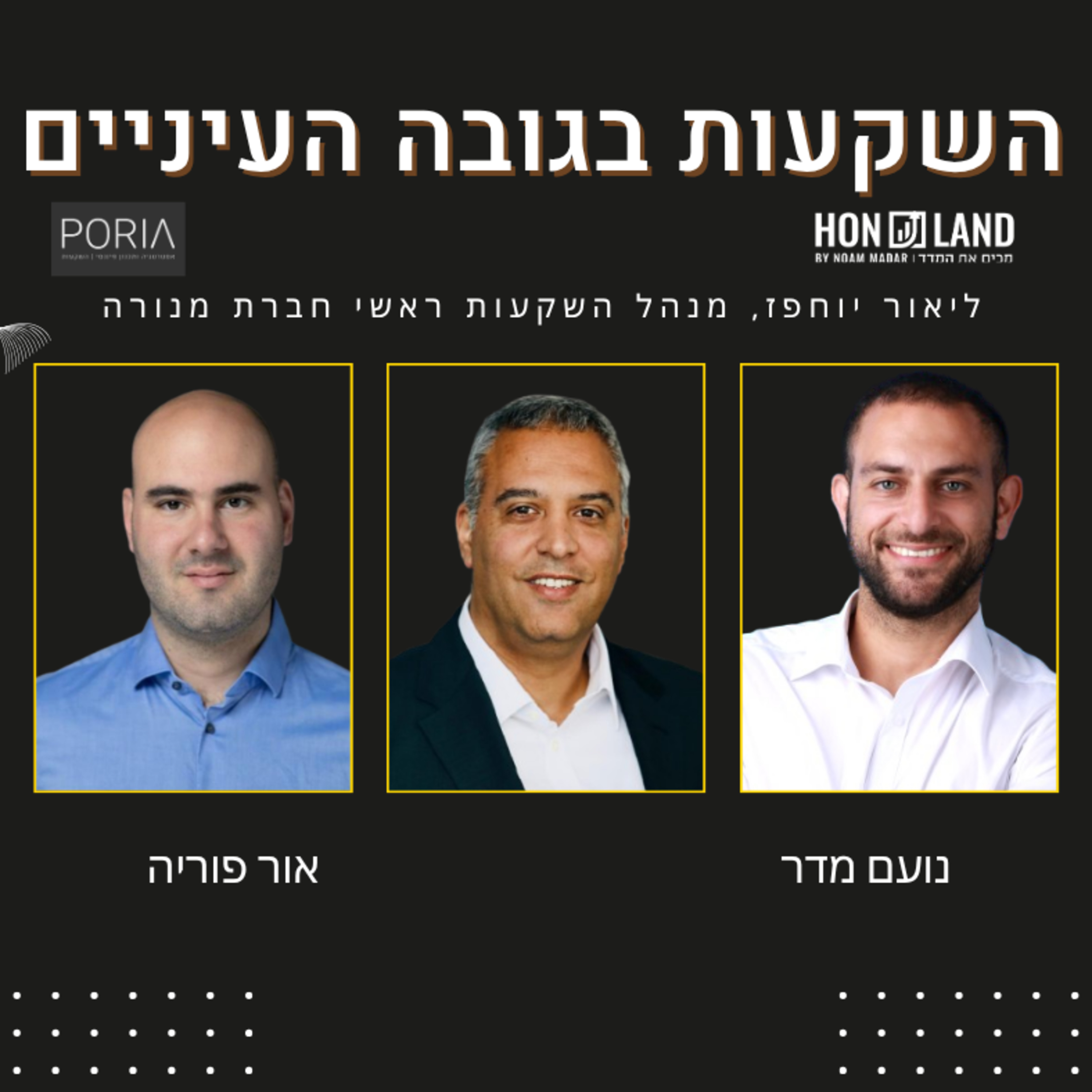 ניהול תיק הפנסיה הגדול בישראל בעולם שעובר ל AI(עם ליאור יוחפז, מנהל השקעות ראשי חברת מנורה)