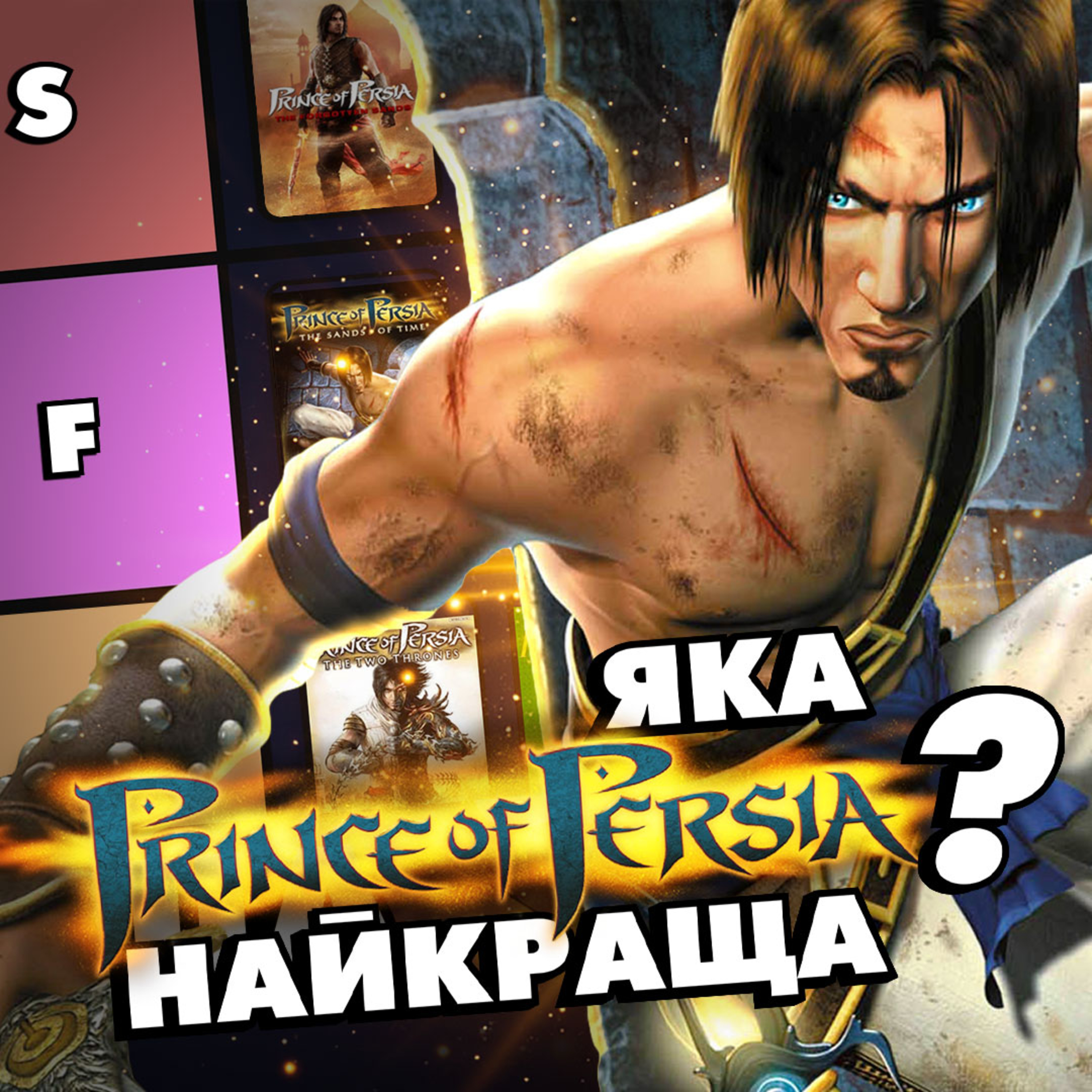 Уся серія PRINCE OF PERSIA від найгіршої до найкращої (тірліст) episode artwork