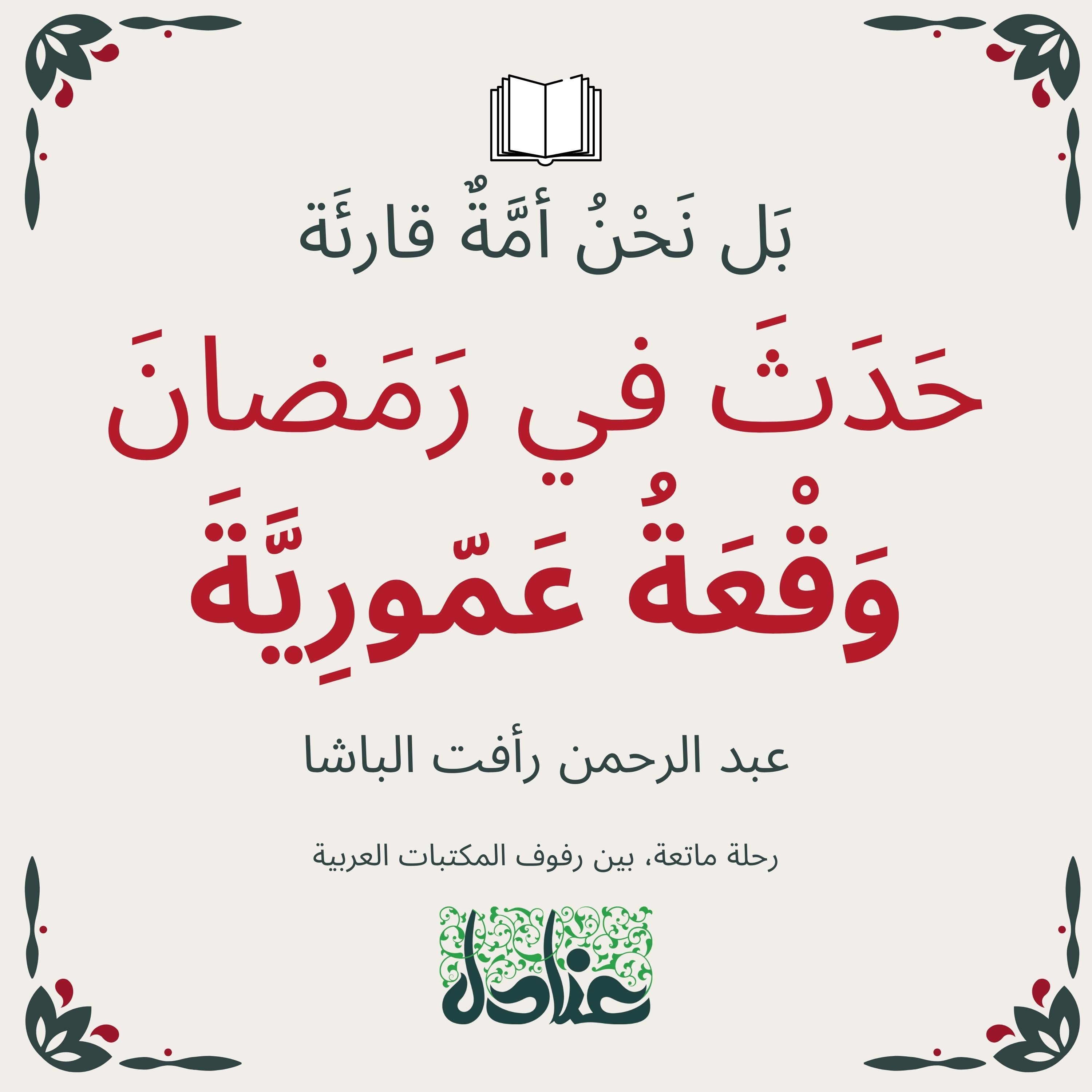 بل نحن أمة قارئة | ٨ حدث في رمضان (وقعة عمورية) - عبد الرحمن رأفت الباشا