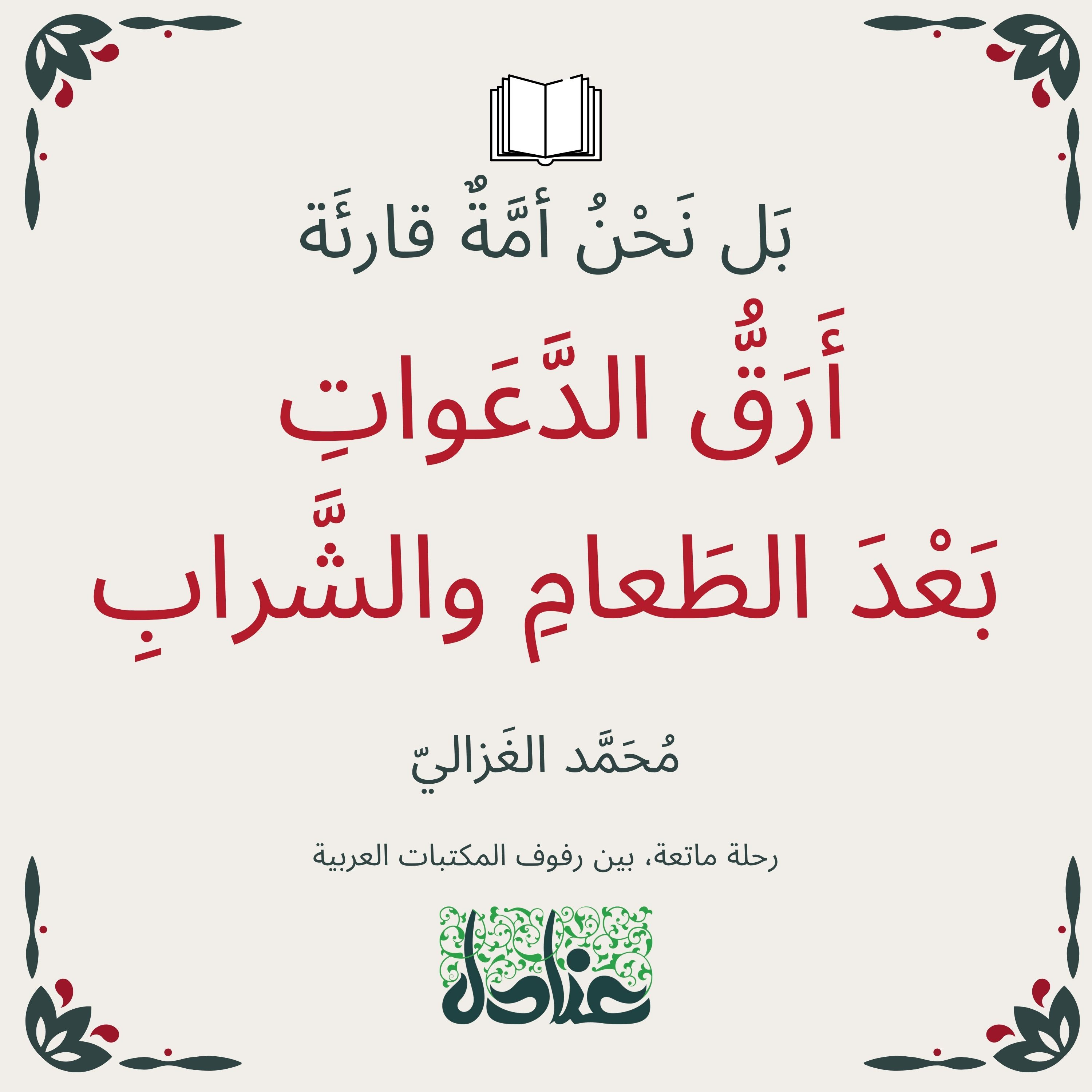 بل نحن أمة قارئة | ١٠ أرق الدعوات بعد الطعام والشراب - محمد الغزالي
