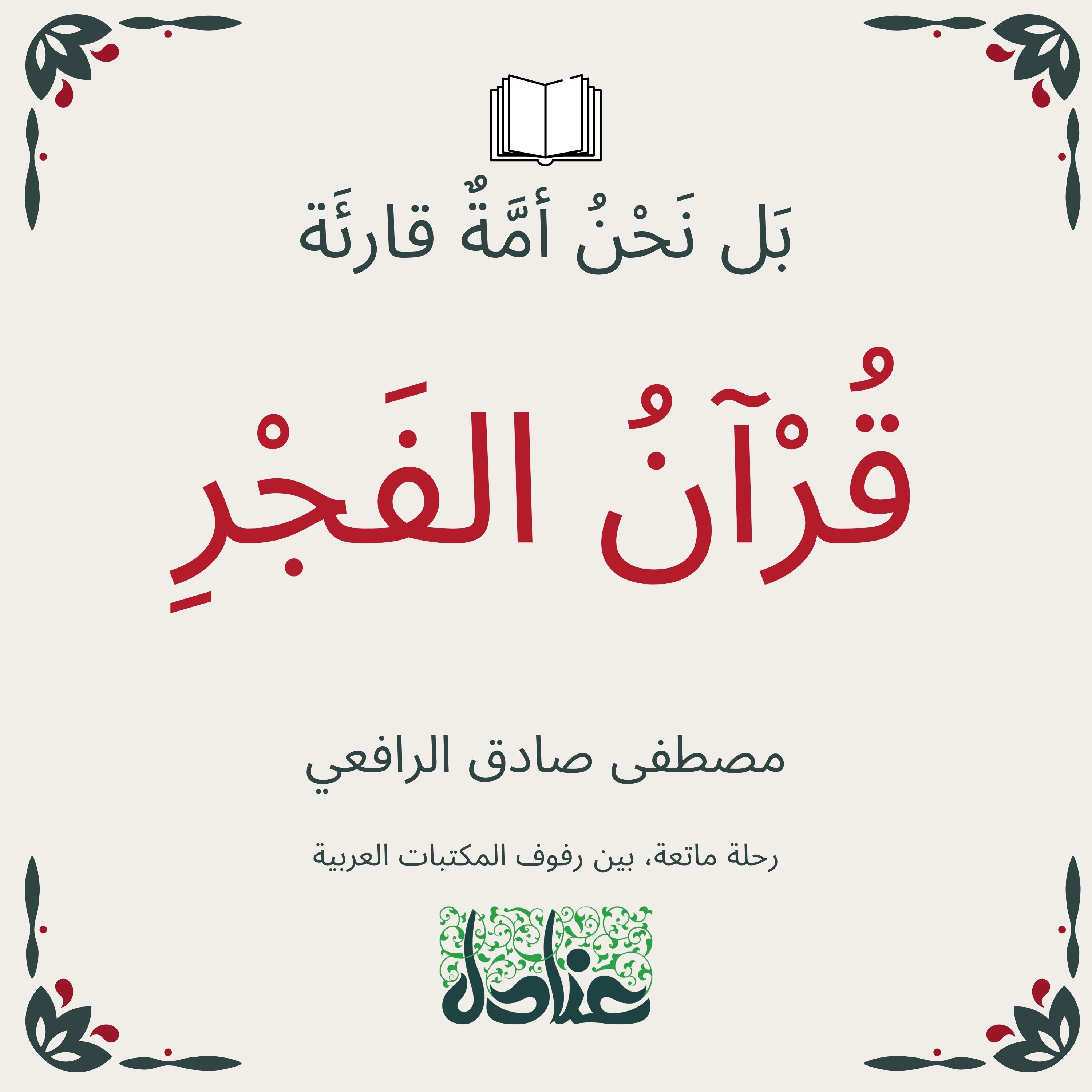 بل نحن أمة قارئة | ١١ قرآن الفجر - مصطفى صادق الرافعي