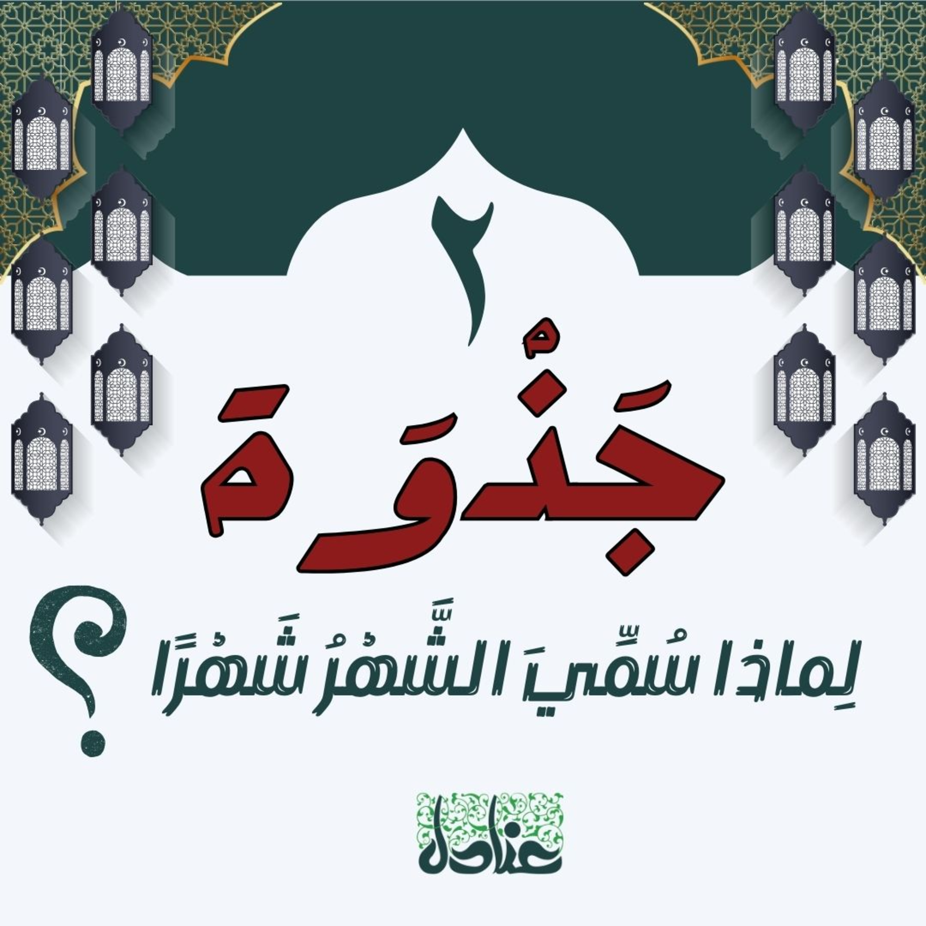 جذوة | ٢ لماذا سُمي الشهرُ شهرًا؟
