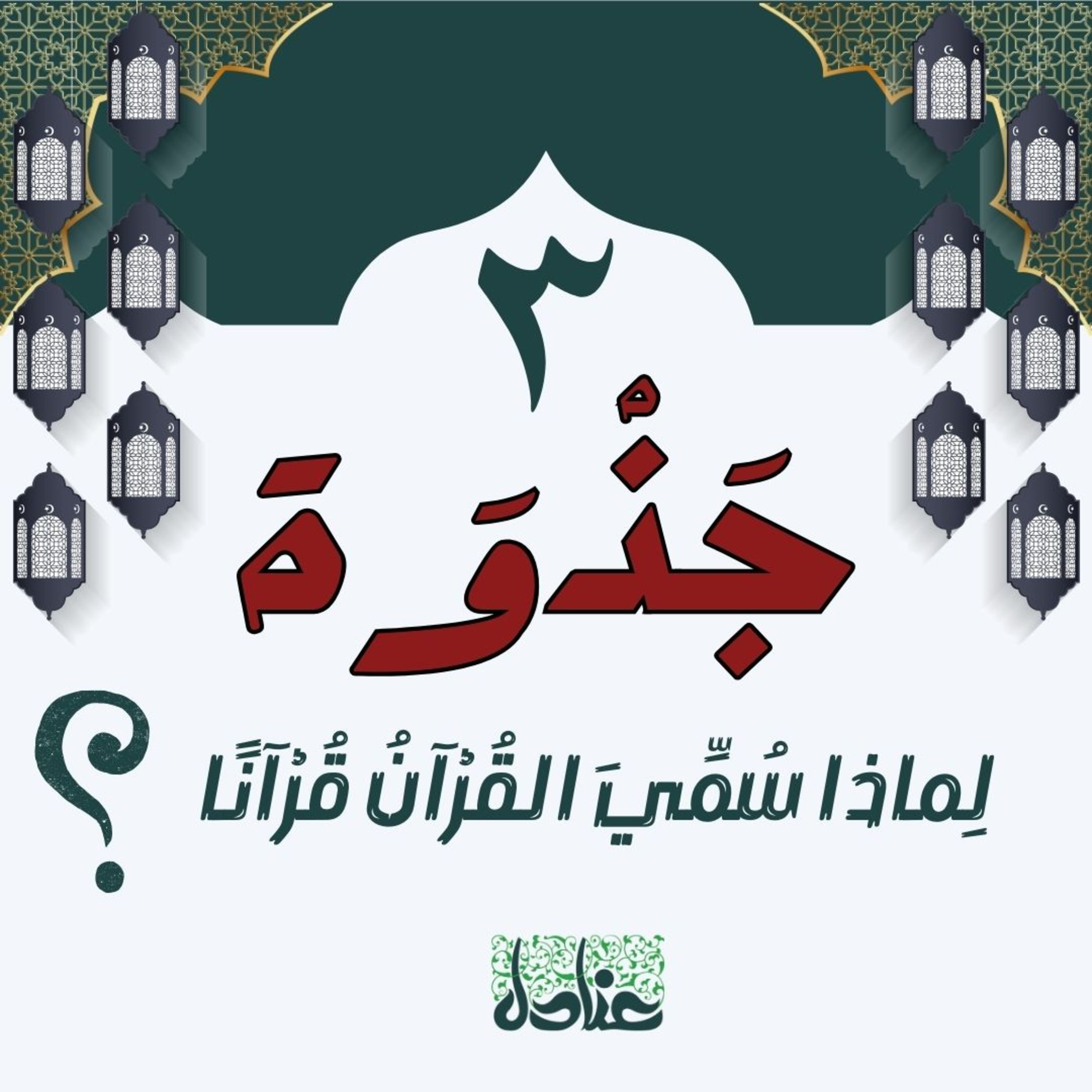 جذوة | ٣ لماذا سُمِّيَ القرآن قرآنًا؟ وما علاقة القرآن بالقراءة؟