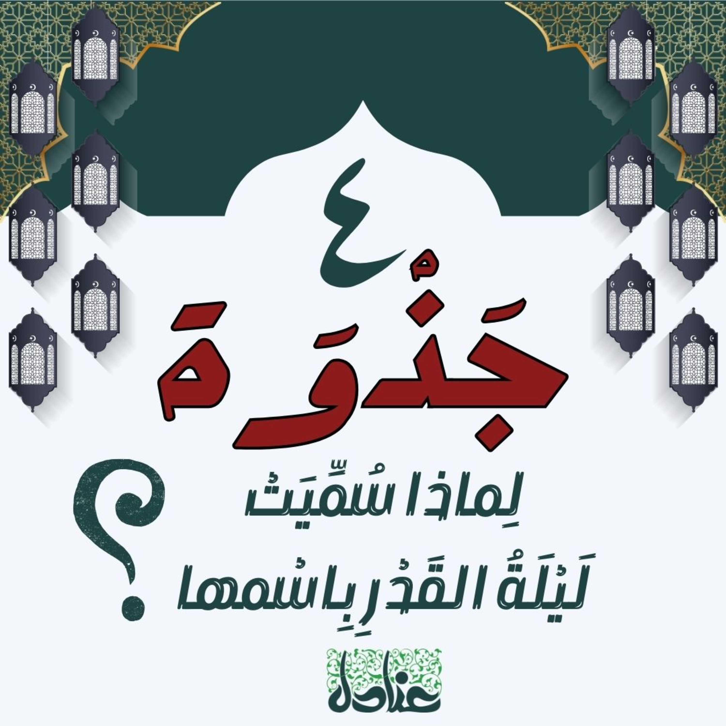 جذوة | ٤ لماذا سُمِّيَتْ ليلةُ القدر باسمها؟ وما فضائل هذه الليلة؟