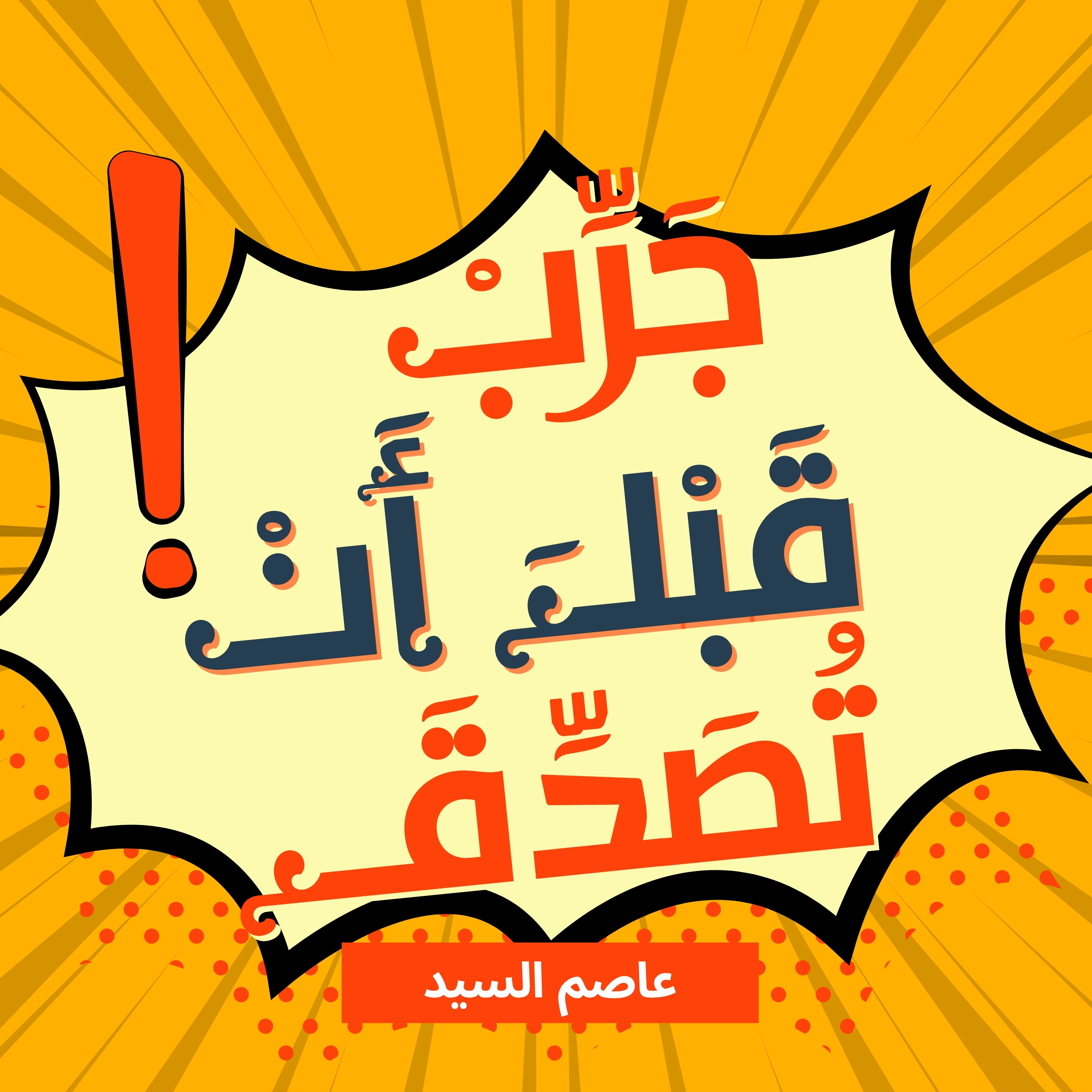 قصص عربية فصيحة | ٣٠ جرب قبل أن تصدق 