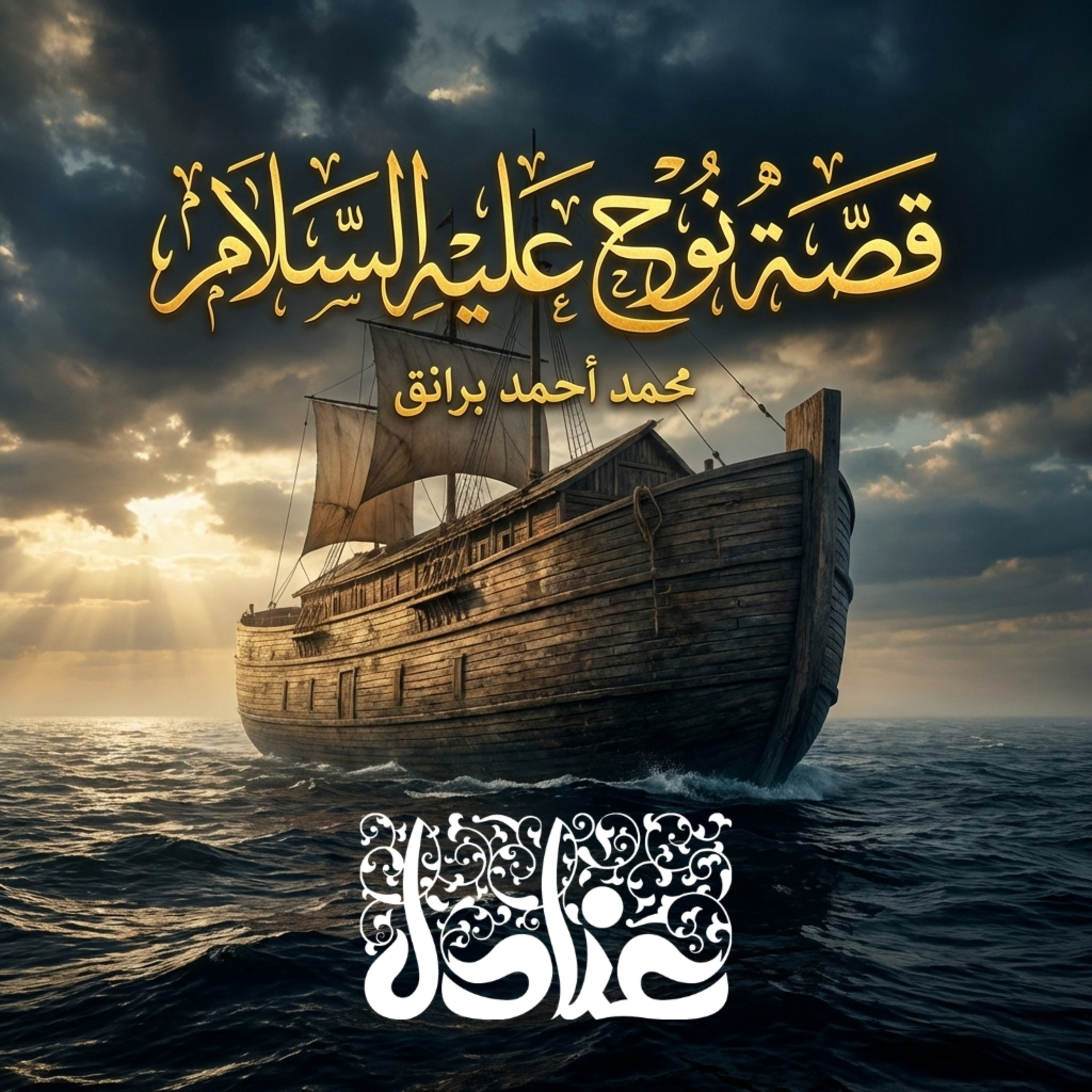 قصة نوح عليه السلام | الفصل (٢): سخريةُ الأغنياءِ وإيمانُ الفُقراء! 🌊