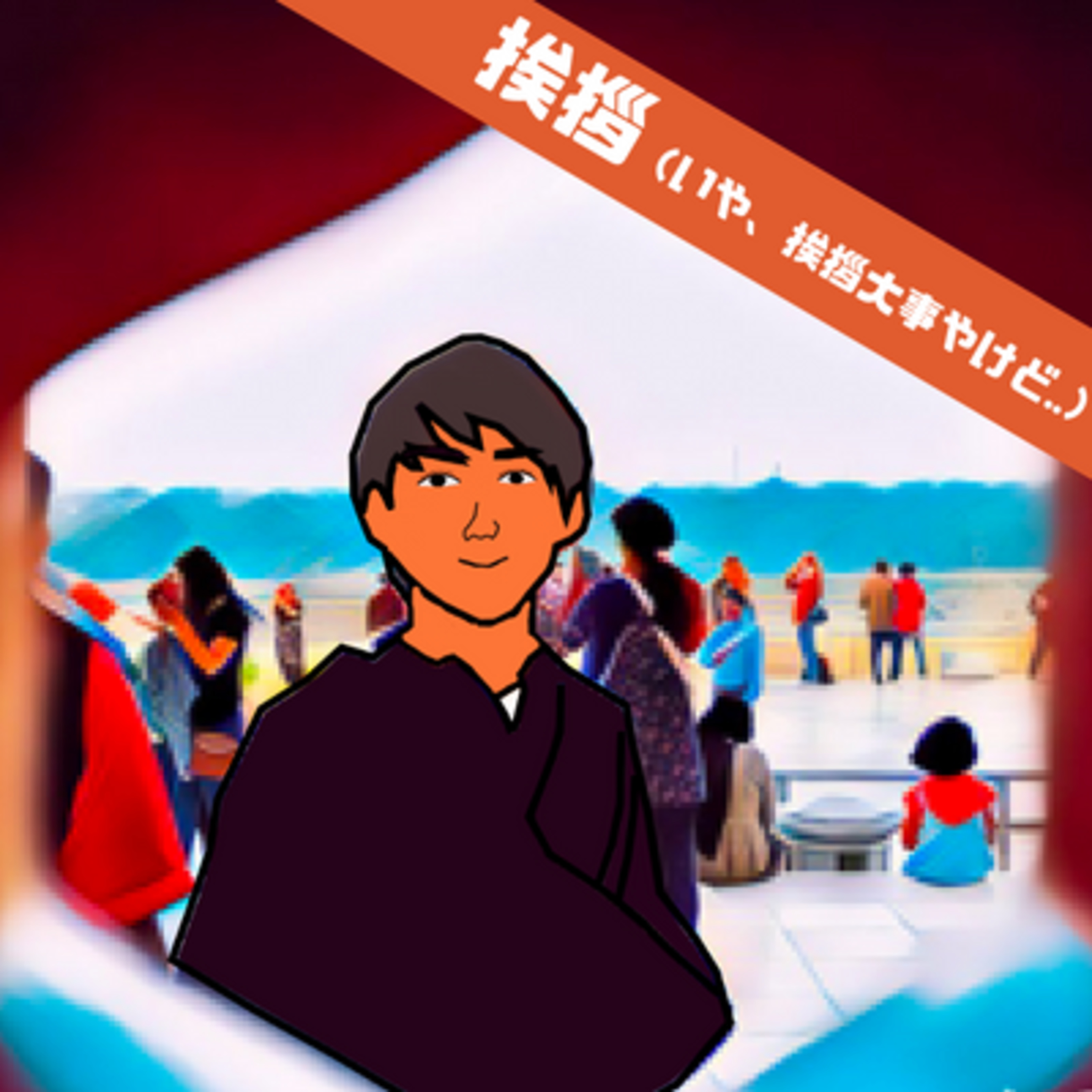 【切り抜き回】怒涛の挨拶15連発 part13 episode artwork