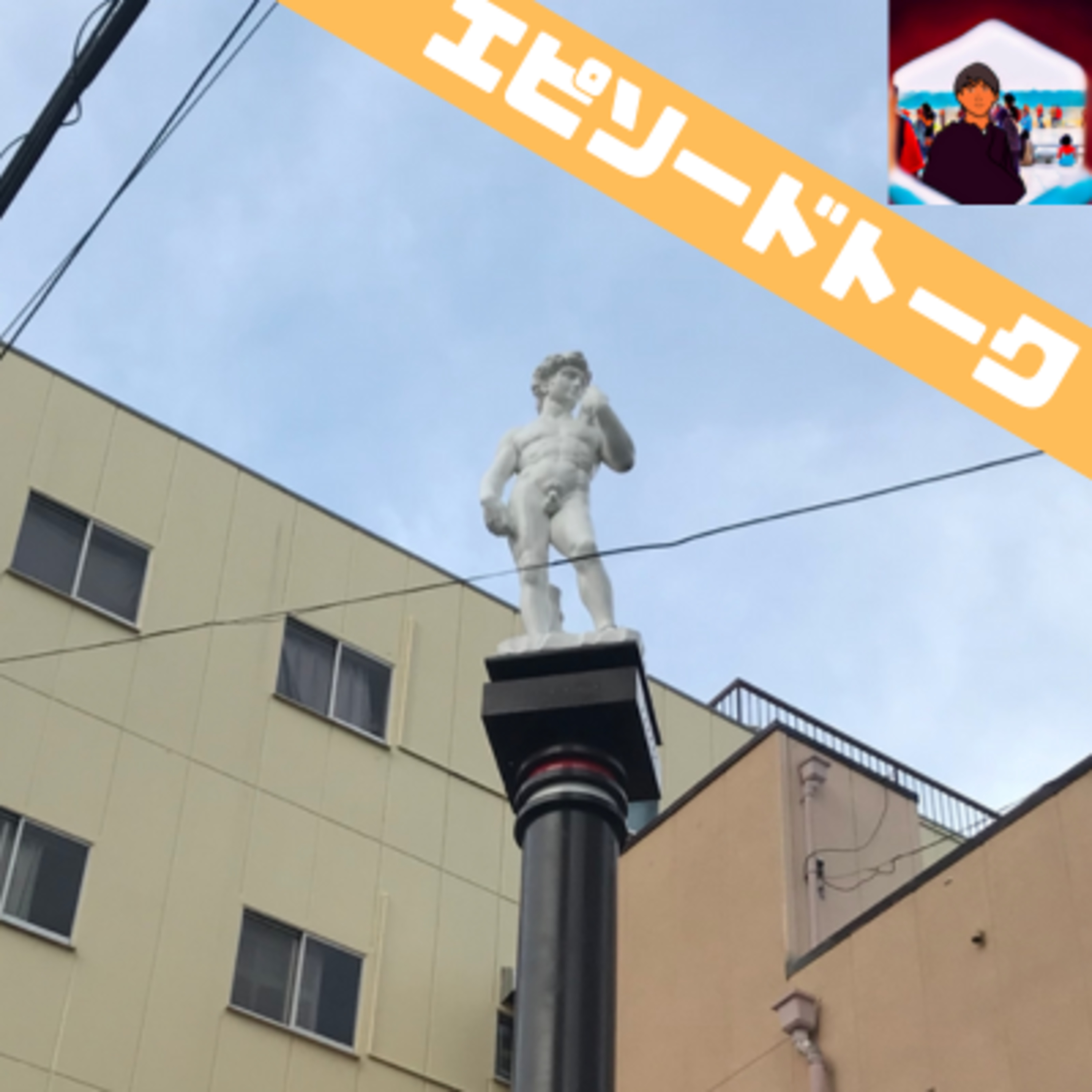 フル○ンで格好良い男の話 episode artwork