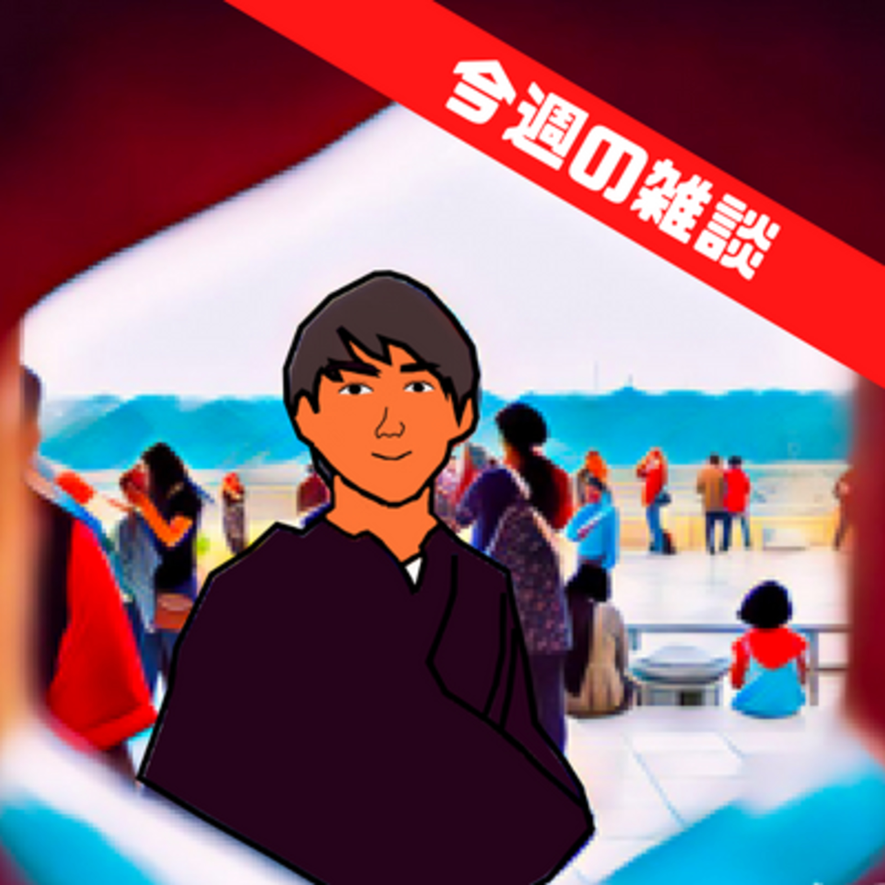 【今週の雑談】エマルジョンの魅力、毅然としたお好み焼き屋のおっさんの回 episode artwork