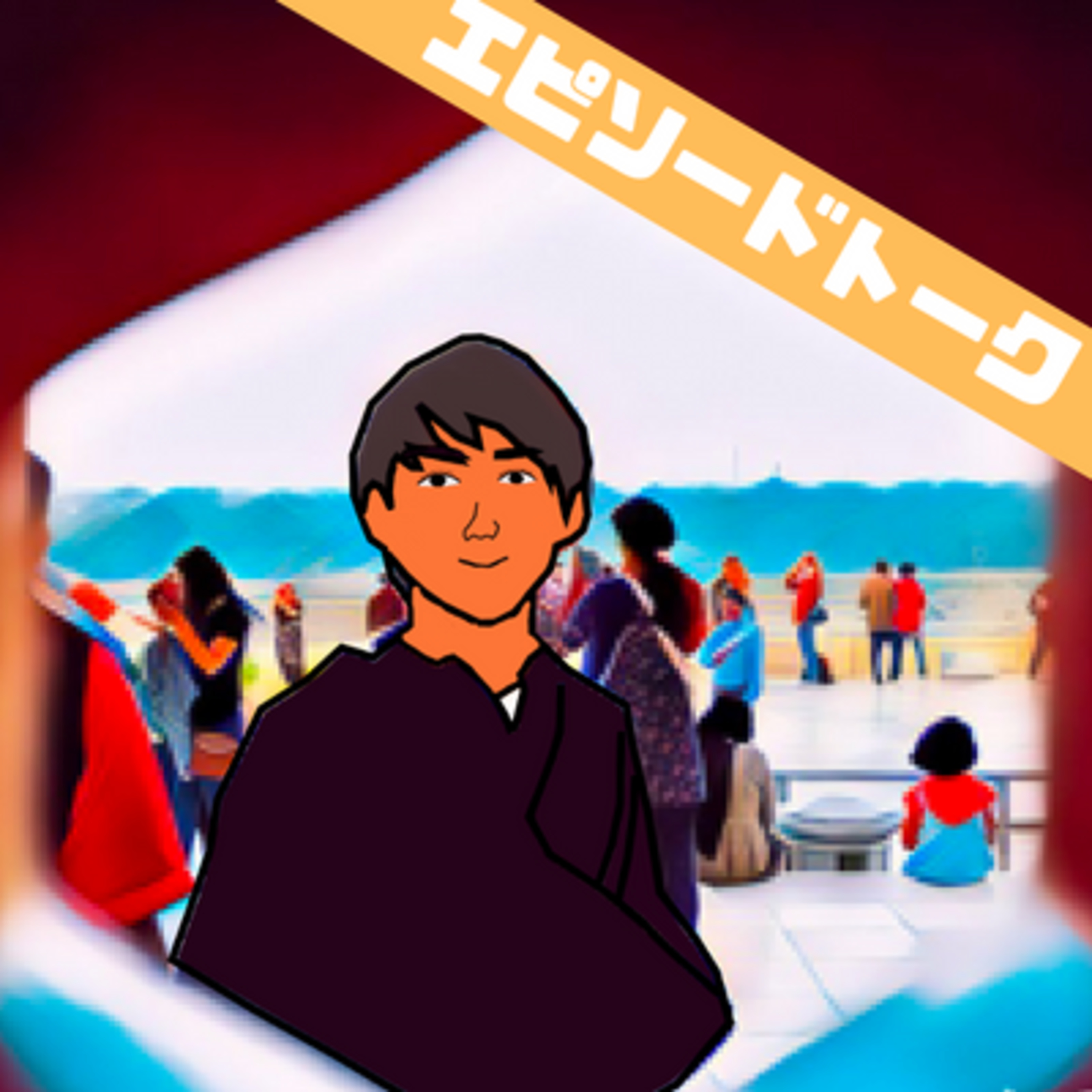 はやっ！！の話 episode artwork