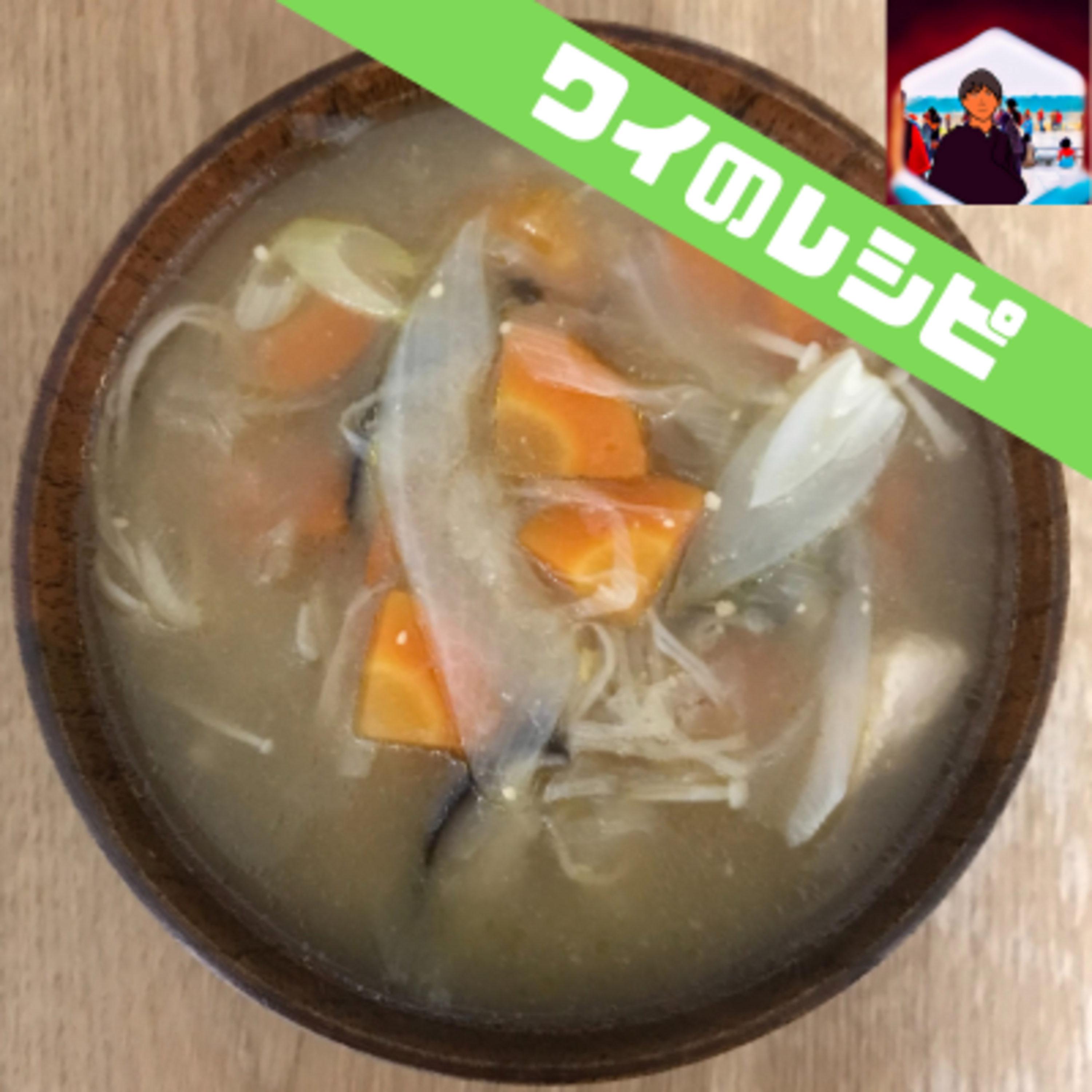 ワイの味噌汁の話 episode artwork