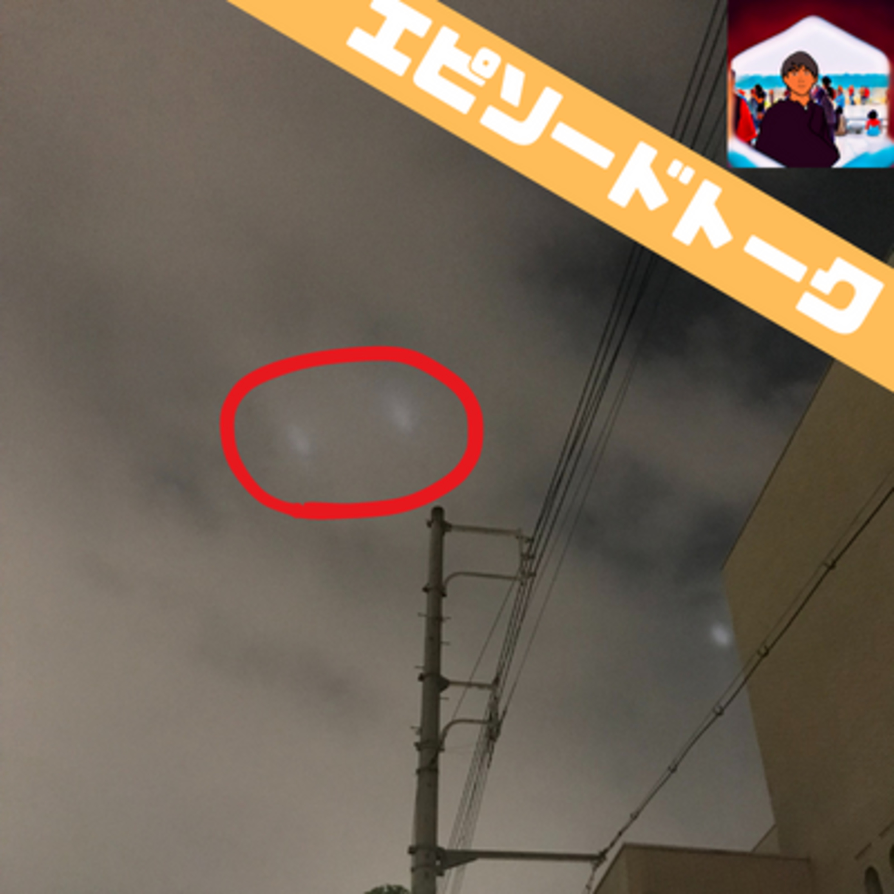 これはUFO？の話 episode artwork