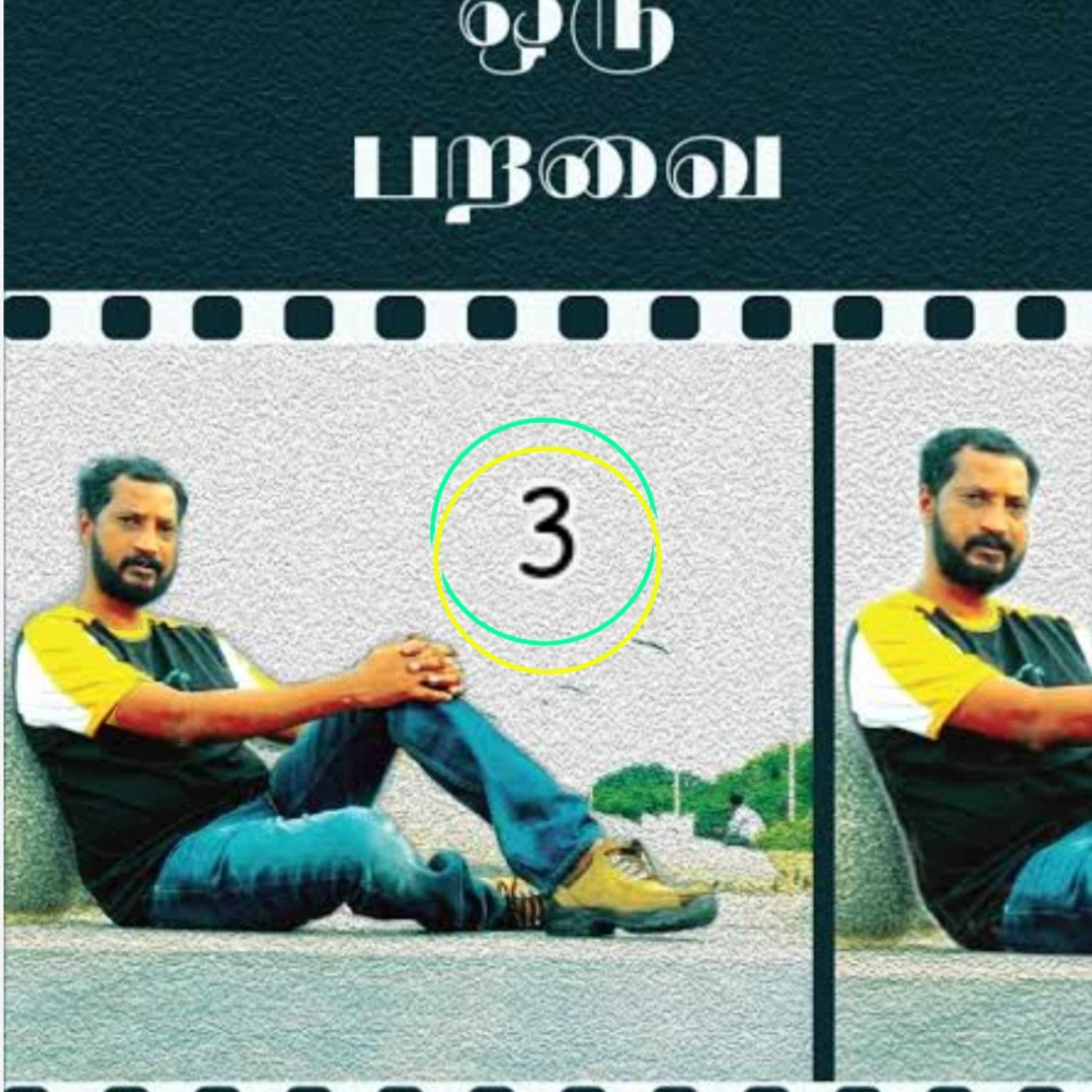 நினைவோ ஒரு பறவை 3 நா.முத்துக்குமார் - குரல் ஆதிசிவன் episode artwork
