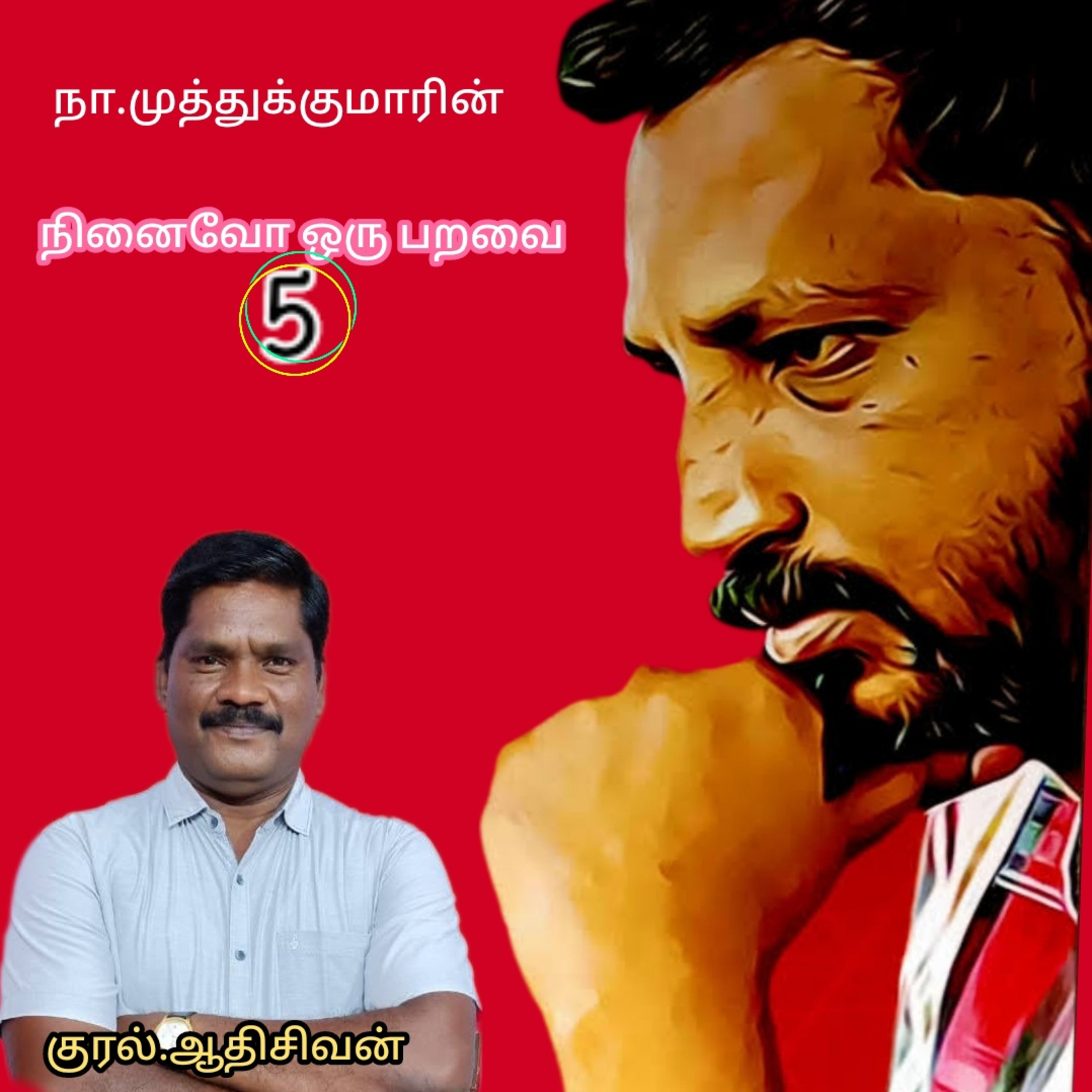 நினைவோ ஒரு பறவை5 (Ninaivo oru paravai) எழுதியவர்.திரு.நா.முத்துக்குமார்குரல்.ஆதிசிவன்.பாண்டிச்சேரி.9443805798 episode artwork