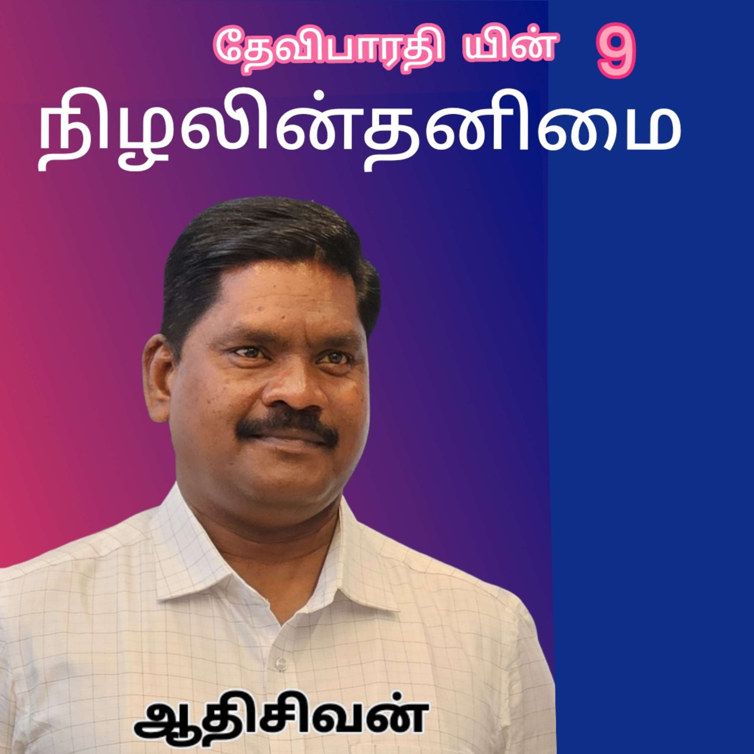 நிழலின் தனிமை9(Nizhalin thanimai)-நாவல் எழுதியவர். திரு.தேவிபாரதி குரல்.ஆதிசிவன்.பாண்டிச்சேரி.9443805798 episode artwork
