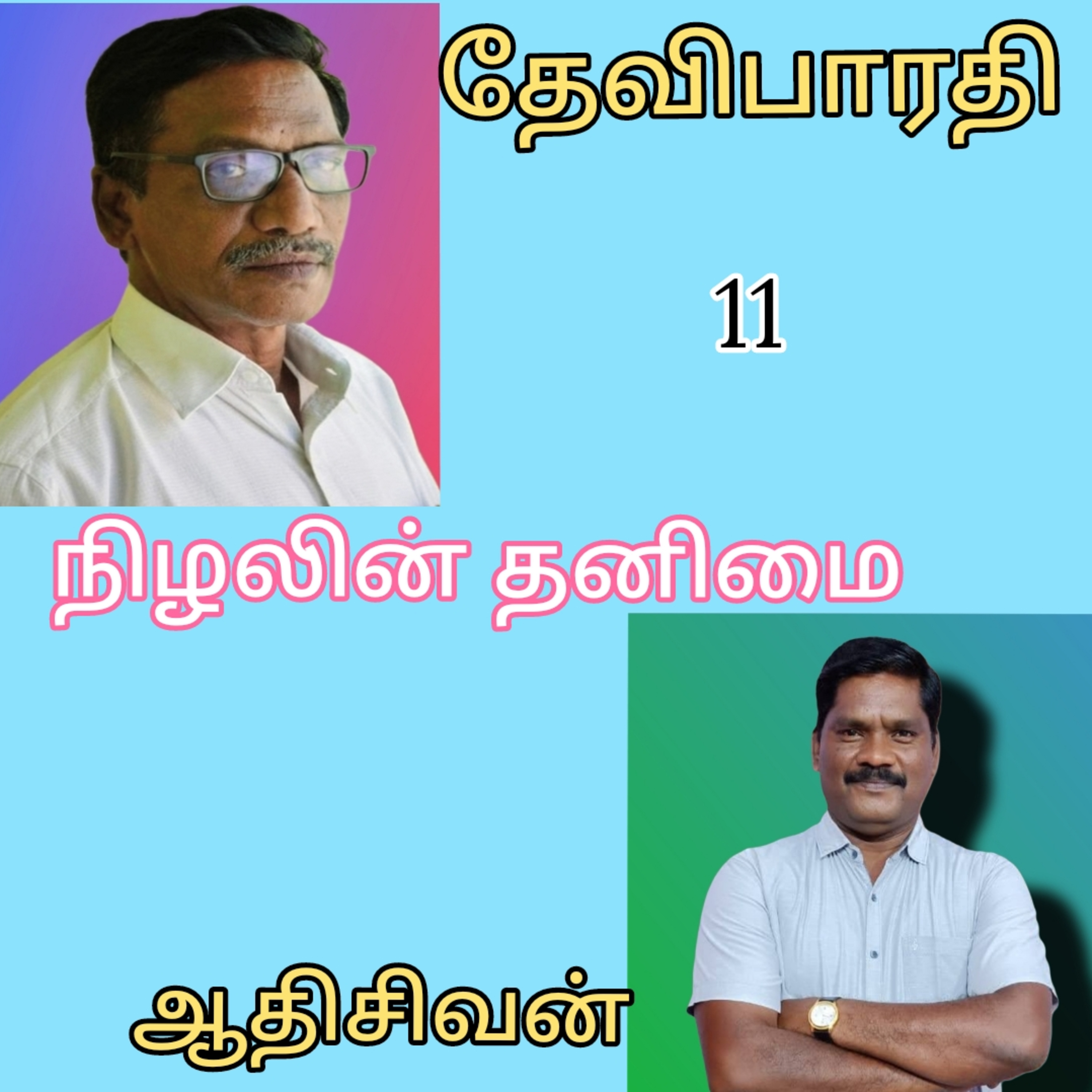 நிழலின் தனிமை11(Nizhalin thanimai)-நாவல் எழுதியவர். திரு.தேவிபாரதி குரல்.ஆதிசிவன்.பாண்டிச்சேரி.9443805798 episode artwork