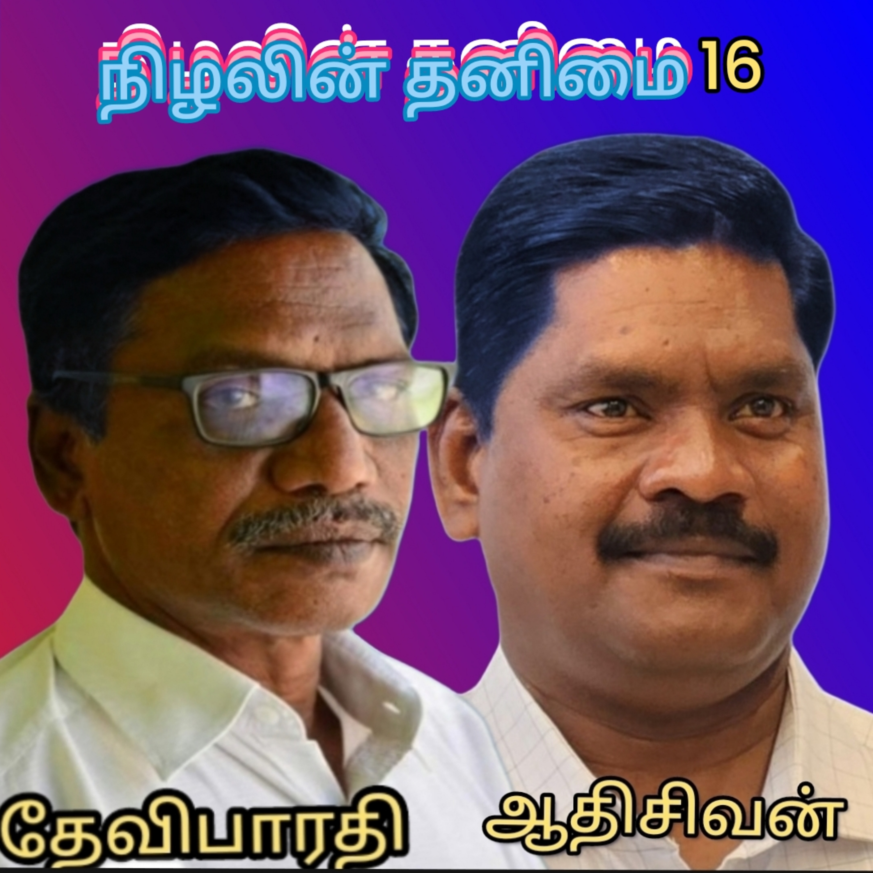 நிழலின் தனிமை16(Nizhalin thanimai)-நாவல் எழுதியவர். திரு.தேவிபாரதி குரல்.ஆதிசிவன்.பாண்டிச்சேரி.9443805798 episode artwork