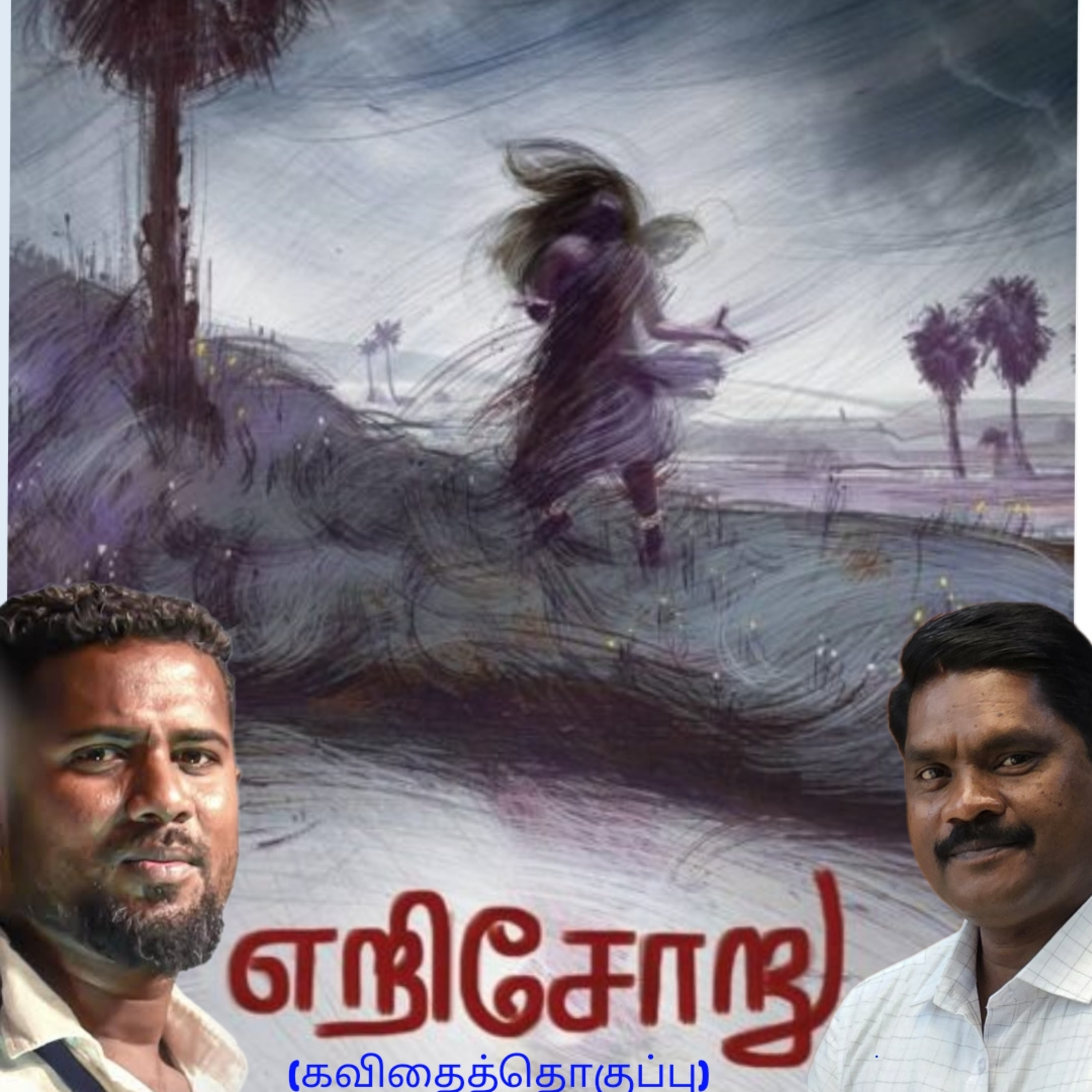 எறிசோறு-கவிதைத் தொகுப்பு .கவிஞர்.விடுதலை சிகப்பி வாசிப்பது.ஆதிசிவன்.அபிஷேகப்பாக்கம். பாண்டிச்சேரி.தொ.எண்.9360746310 episode artwork