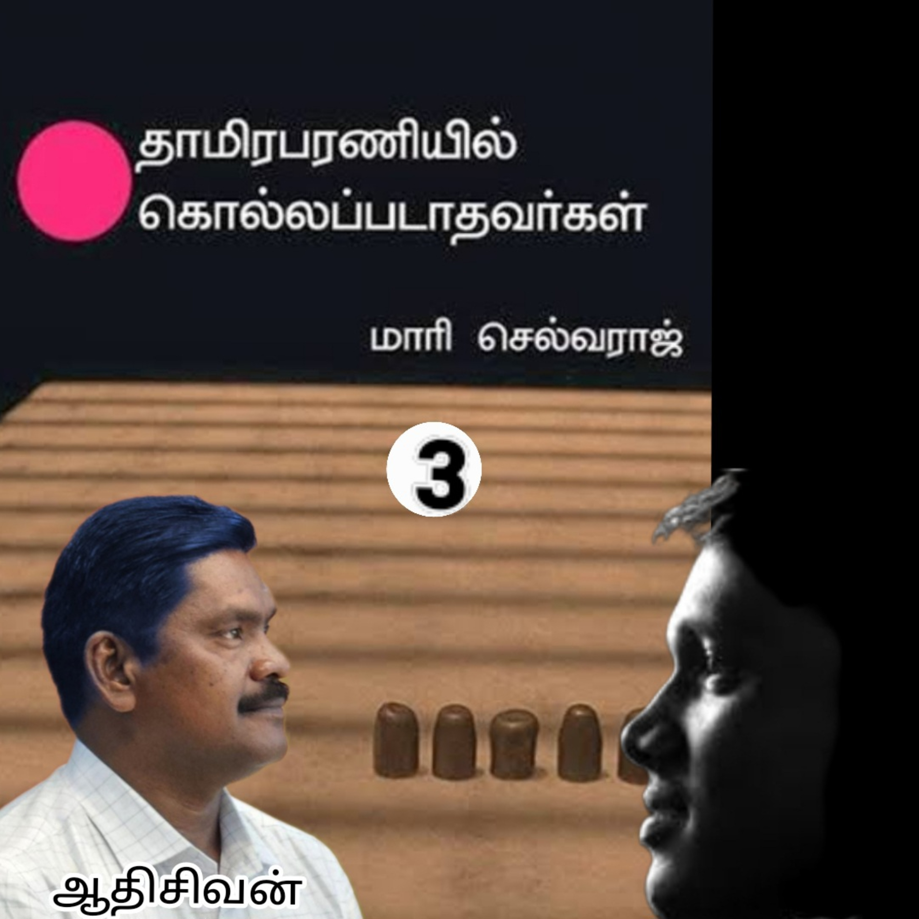 தாமிரபரணியில் கொல்லப்படாதவர்கள்3-மாரி செல்வராஜ்.வாசிப்பது.ஆதிசிவன். அபிஷேகப்பாக்கம். பாண்டிச்சேரி. தொ.எண்.9360746310 episode artwork